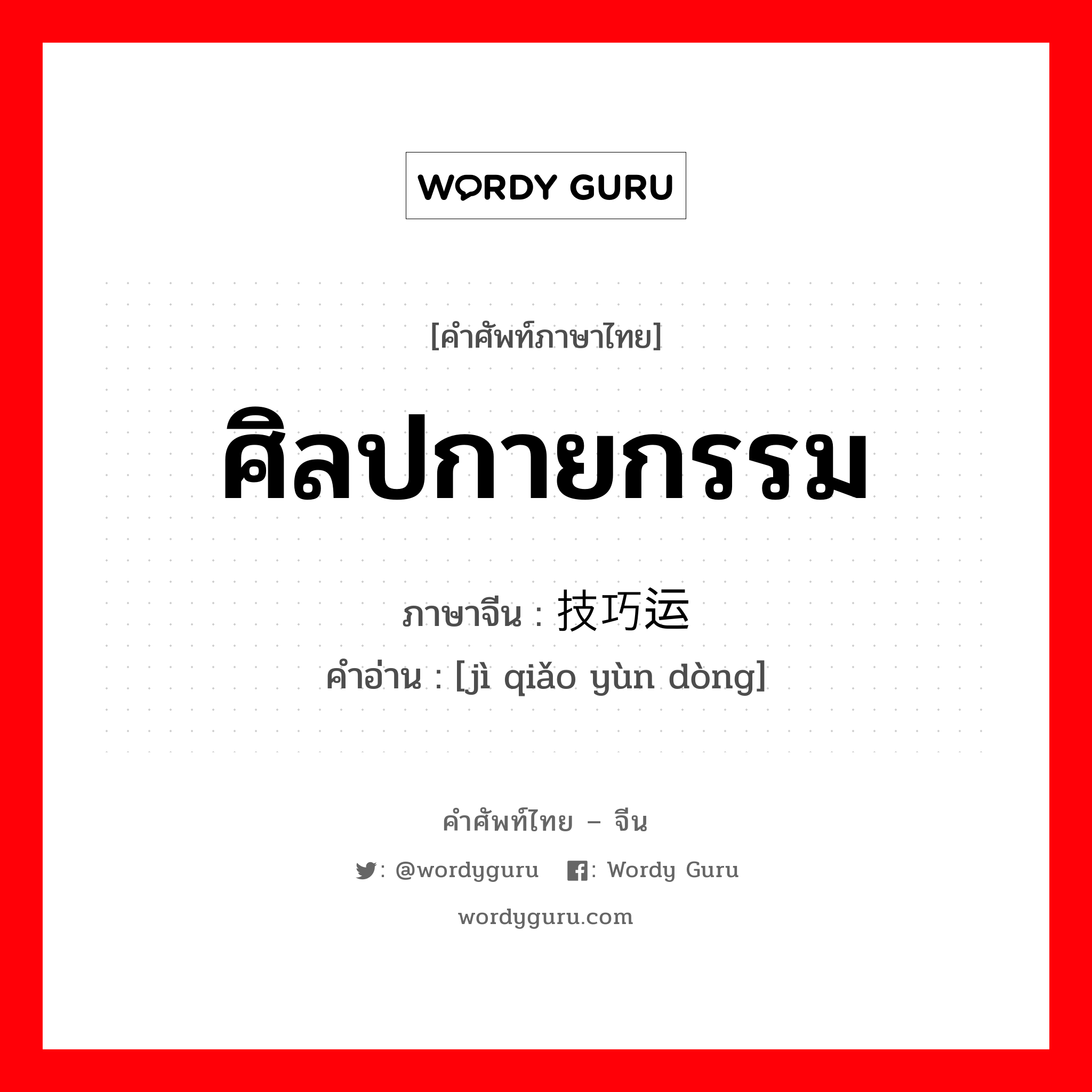 ศิลปกายกรรม ภาษาจีนคืออะไร, คำศัพท์ภาษาไทย - จีน ศิลปกายกรรม ภาษาจีน 技巧运动 คำอ่าน [jì qiǎo yùn dòng]