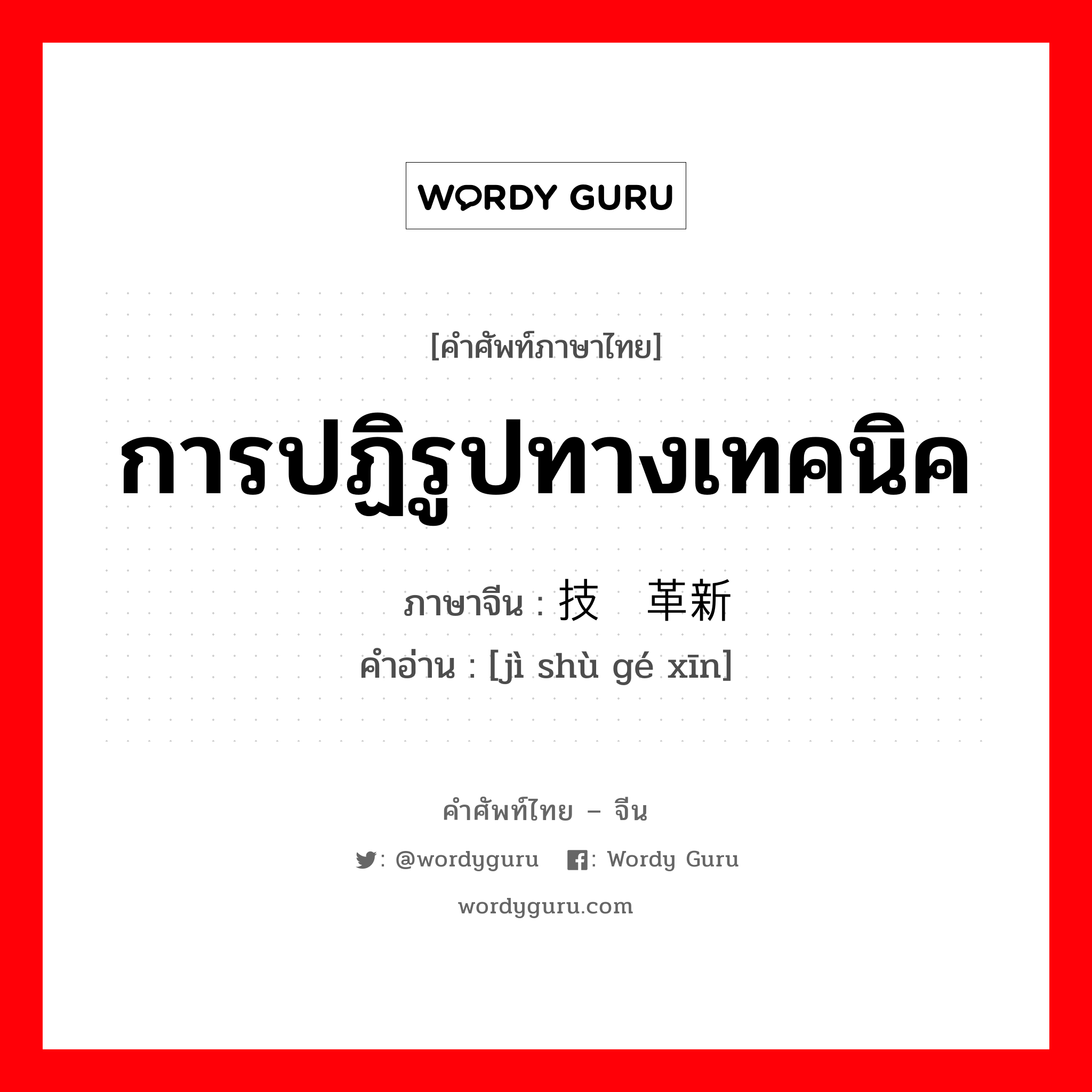 การปฏิรูปทางเทคนิค ภาษาจีนคืออะไร, คำศัพท์ภาษาไทย - จีน การปฏิรูปทางเทคนิค ภาษาจีน 技术革新 คำอ่าน [jì shù gé xīn]