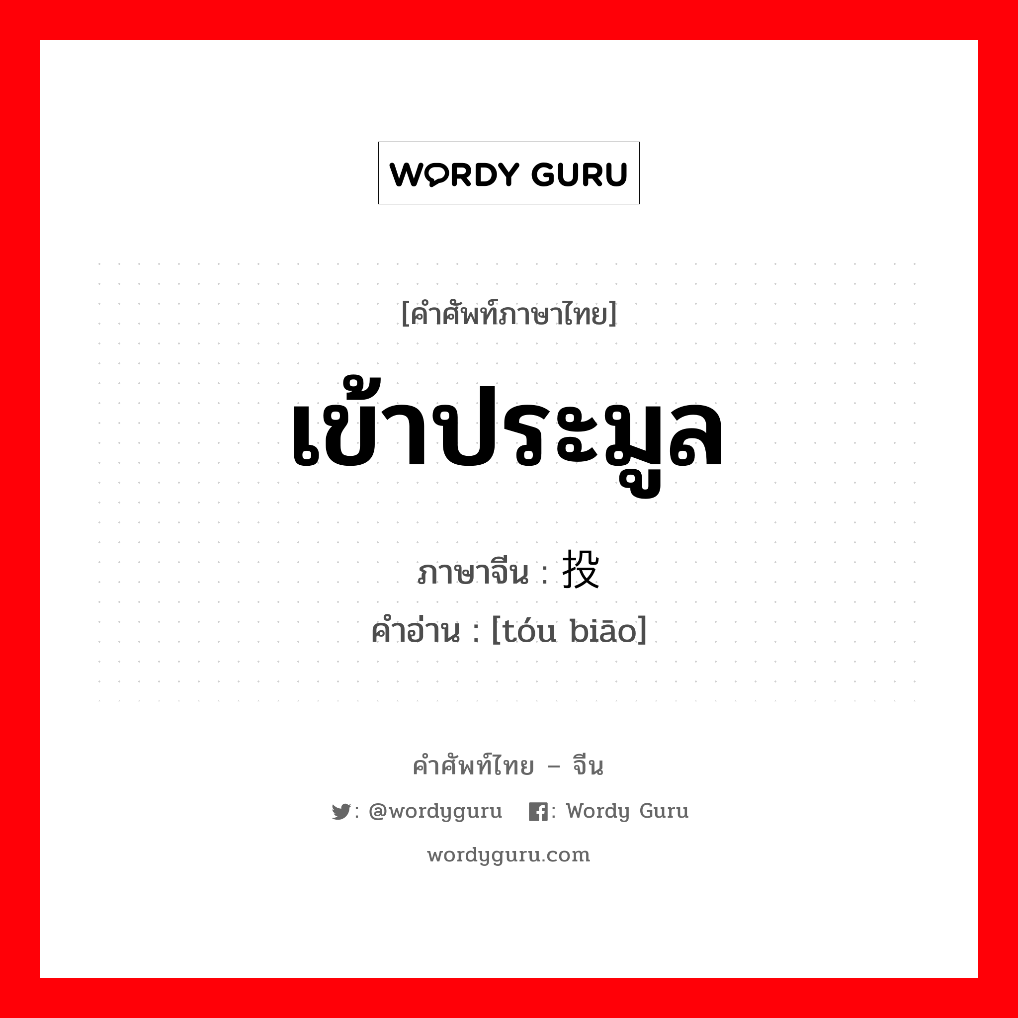 เข้าประมูล ภาษาจีนคืออะไร, คำศัพท์ภาษาไทย - จีน เข้าประมูล ภาษาจีน 投标 คำอ่าน [tóu biāo]