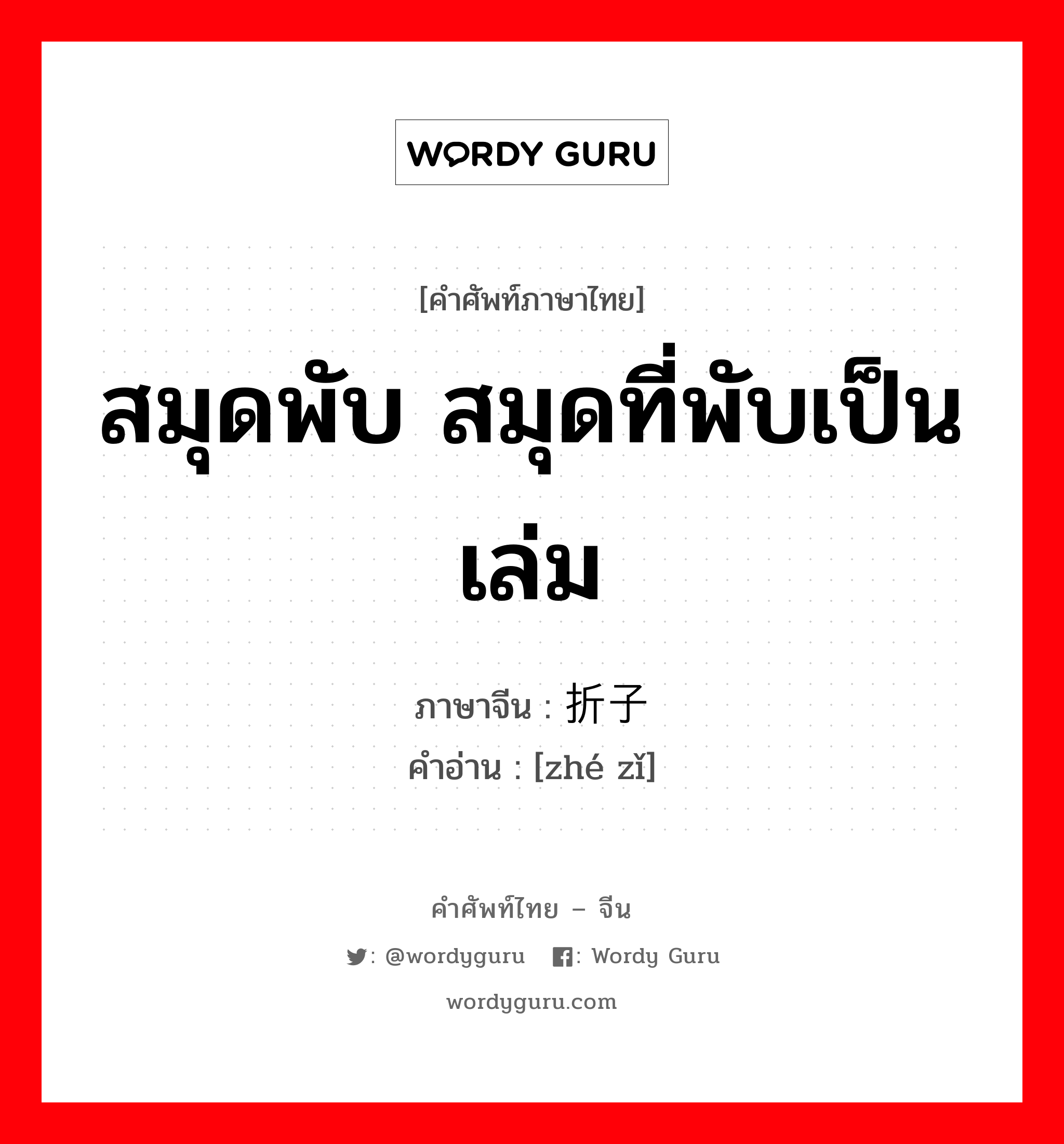 สมุดพับ สมุดที่พับเป็นเล่ม ภาษาจีนคืออะไร, คำศัพท์ภาษาไทย - จีน สมุดพับ สมุดที่พับเป็นเล่ม ภาษาจีน 折子 คำอ่าน [zhé zǐ]