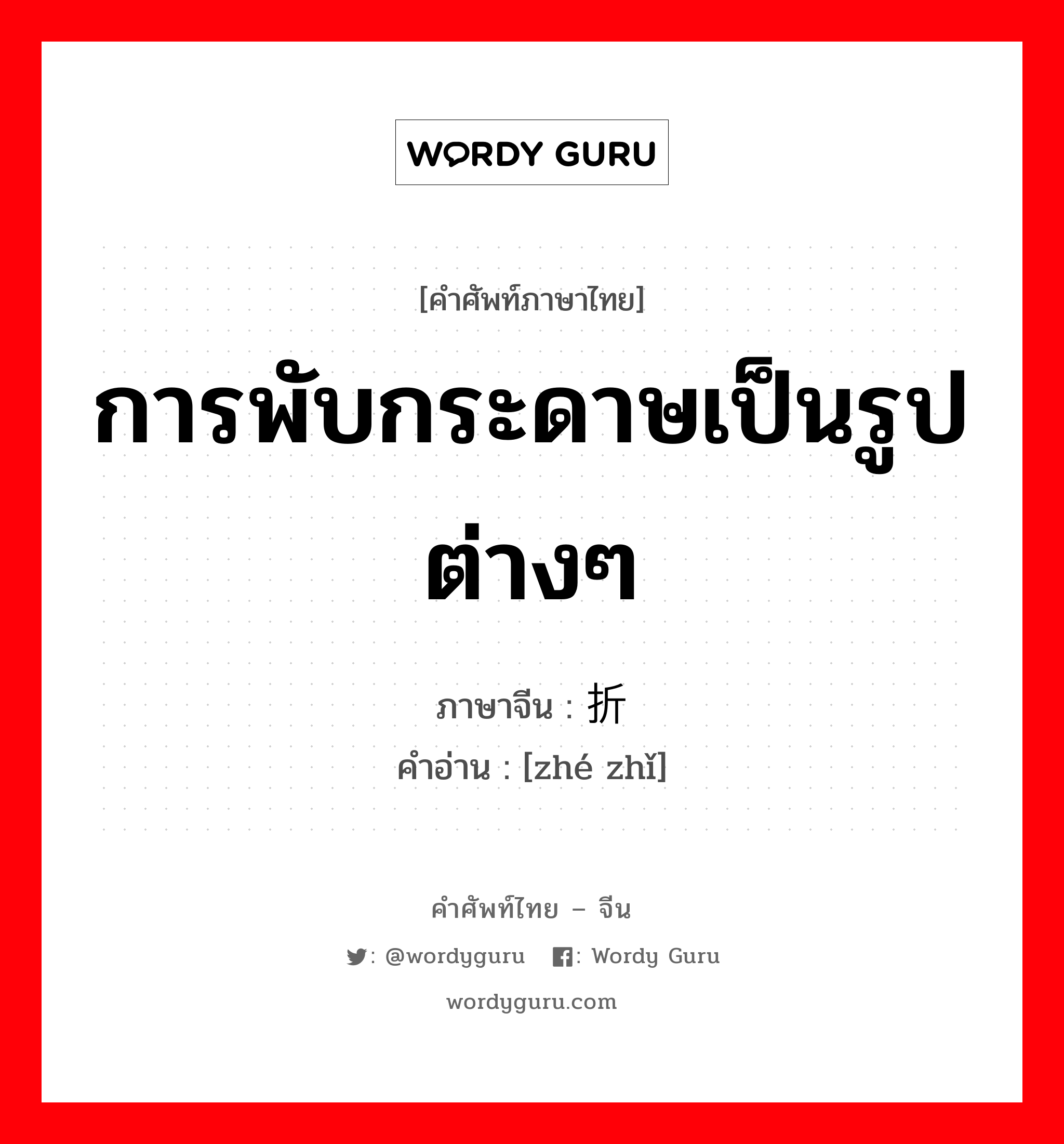 การพับกระดาษเป็นรูปต่างๆ ภาษาจีนคืออะไร, คำศัพท์ภาษาไทย - จีน การพับกระดาษเป็นรูปต่างๆ ภาษาจีน 折纸 คำอ่าน [zhé zhǐ]