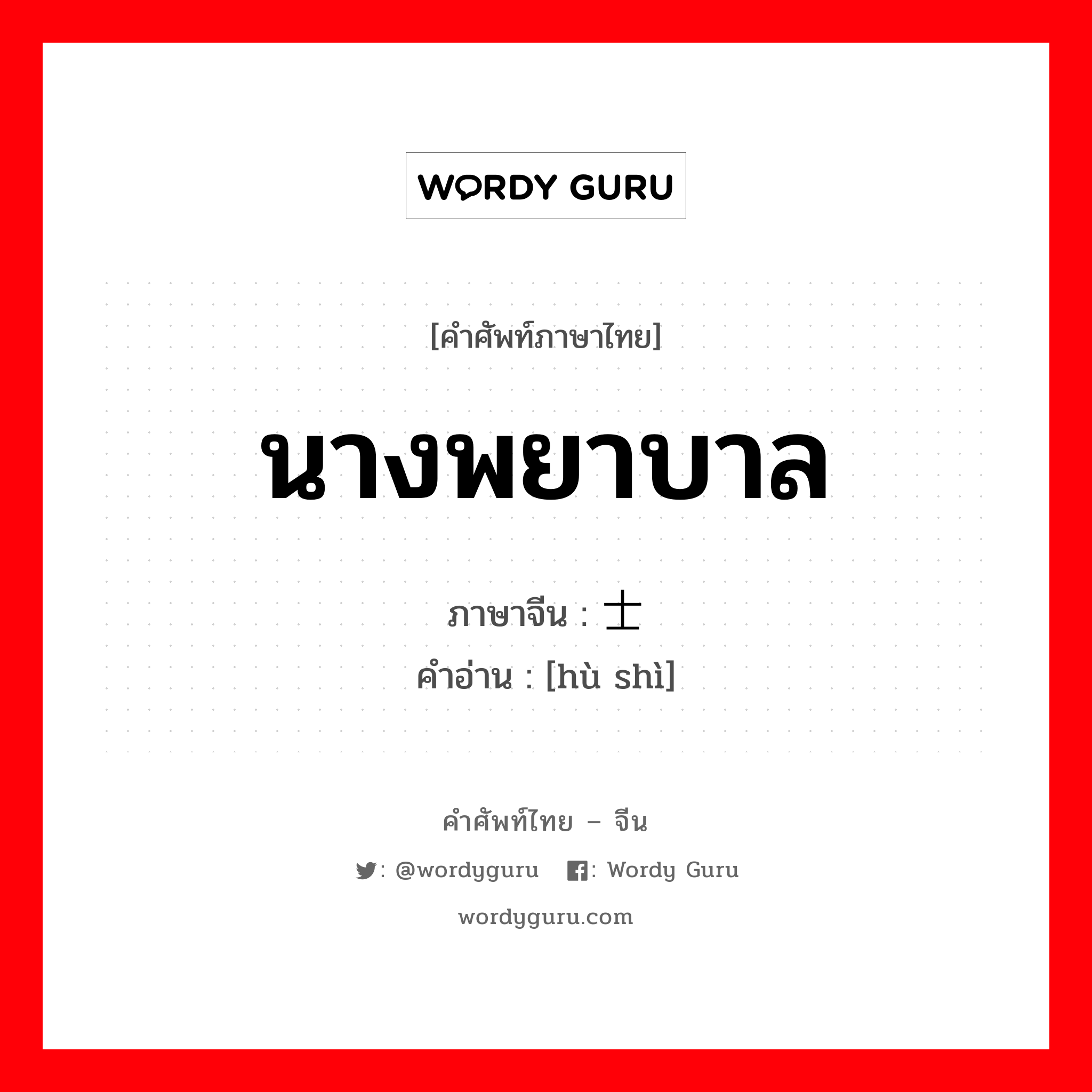 นางพยาบาล ภาษาจีนคืออะไร, คำศัพท์ภาษาไทย - จีน นางพยาบาล ภาษาจีน 护士 คำอ่าน [hù shì]