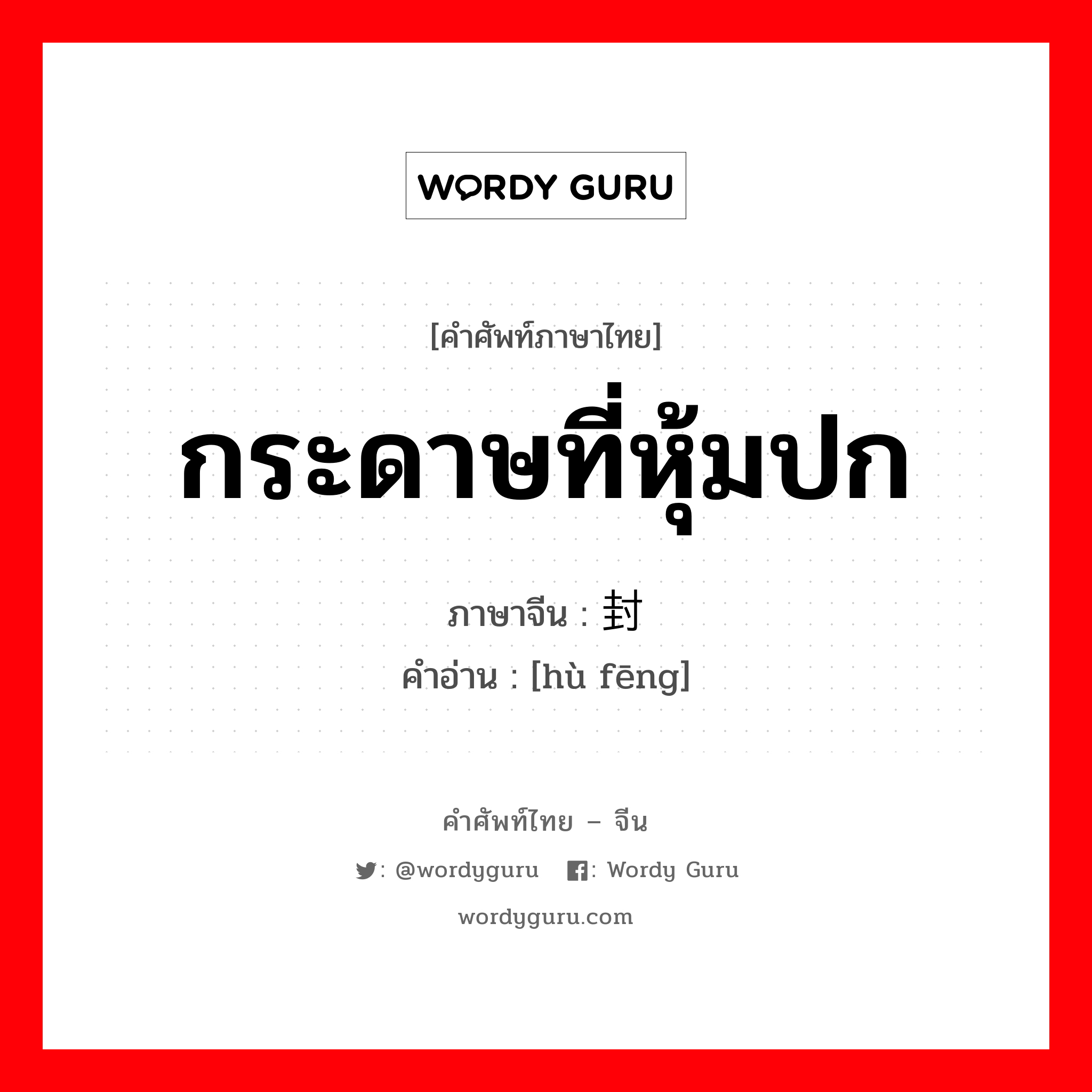 护封 ภาษาไทย?, คำศัพท์ภาษาไทย - จีน 护封 ภาษาจีน กระดาษที่หุ้มปก คำอ่าน [hù fēng]