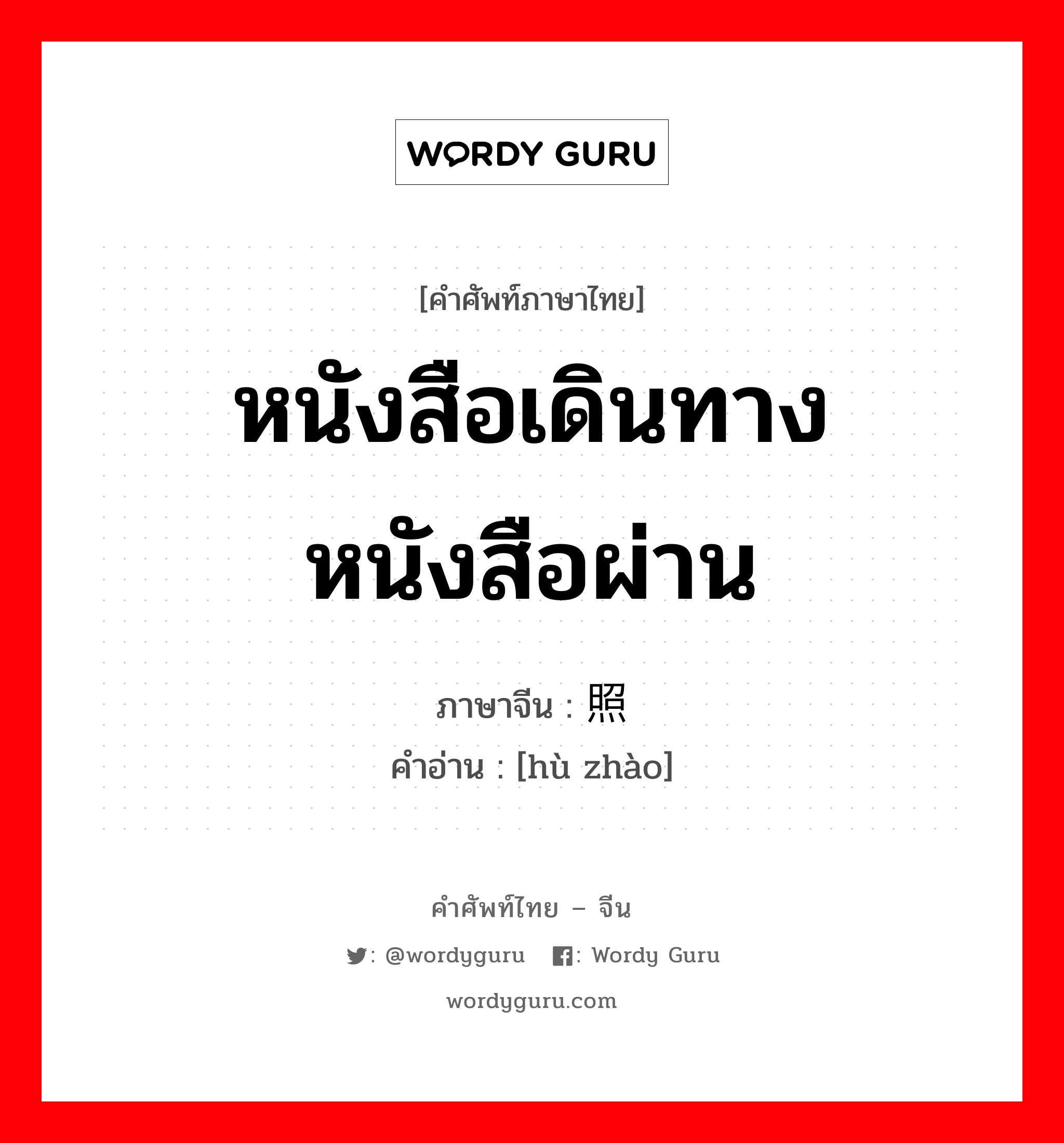 หนังสือเดินทาง หนังสือผ่าน ภาษาจีนคืออะไร, คำศัพท์ภาษาไทย - จีน หนังสือเดินทาง หนังสือผ่าน ภาษาจีน 护照 คำอ่าน [hù zhào]