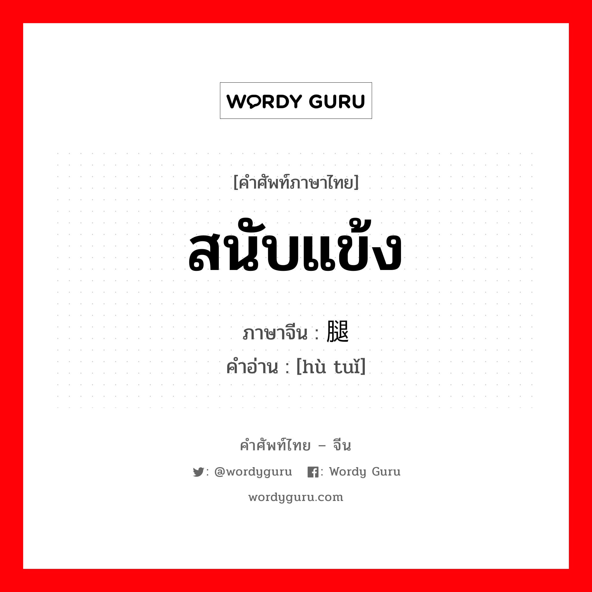 สนับแข้ง ภาษาจีนคืออะไร, คำศัพท์ภาษาไทย - จีน สนับแข้ง ภาษาจีน 护腿 คำอ่าน [hù tuǐ]