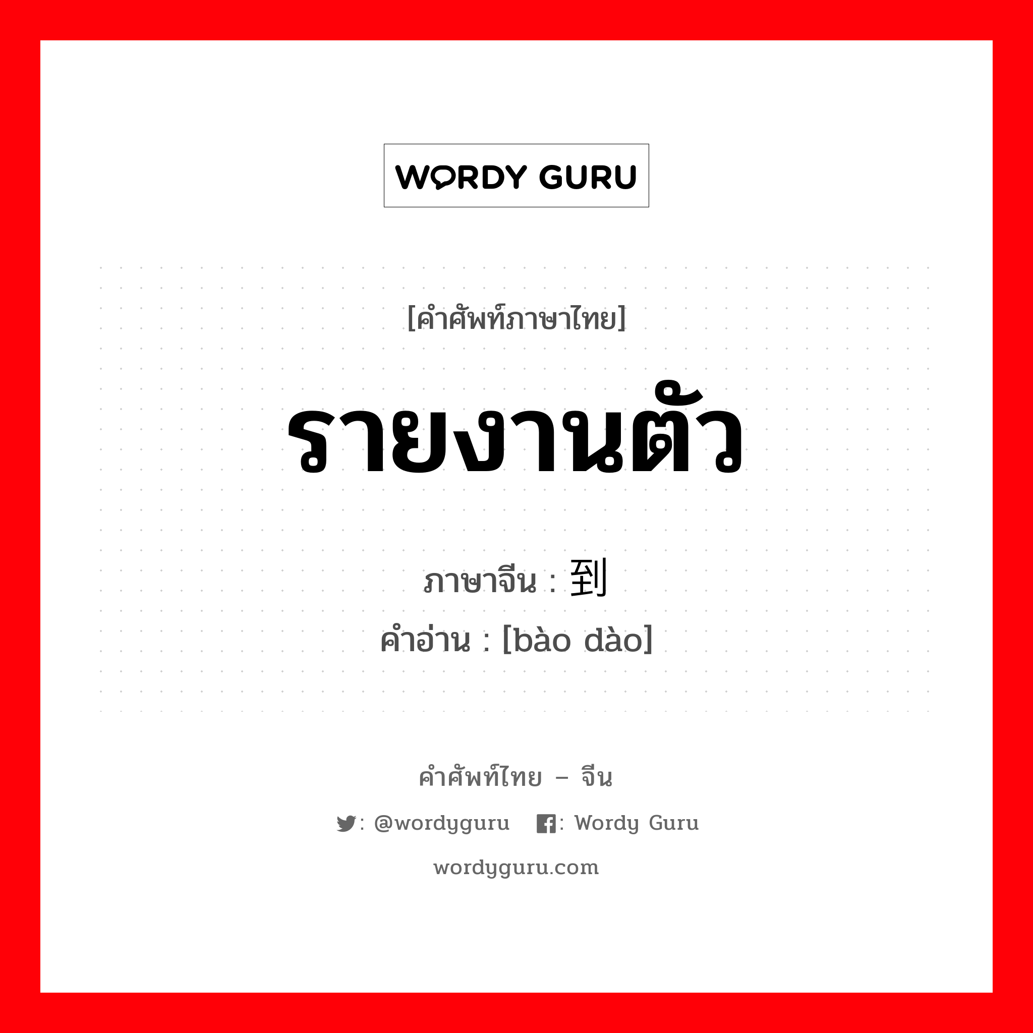 รายงานตัว ภาษาจีนคืออะไร, คำศัพท์ภาษาไทย - จีน รายงานตัว ภาษาจีน 报到 คำอ่าน [bào dào]