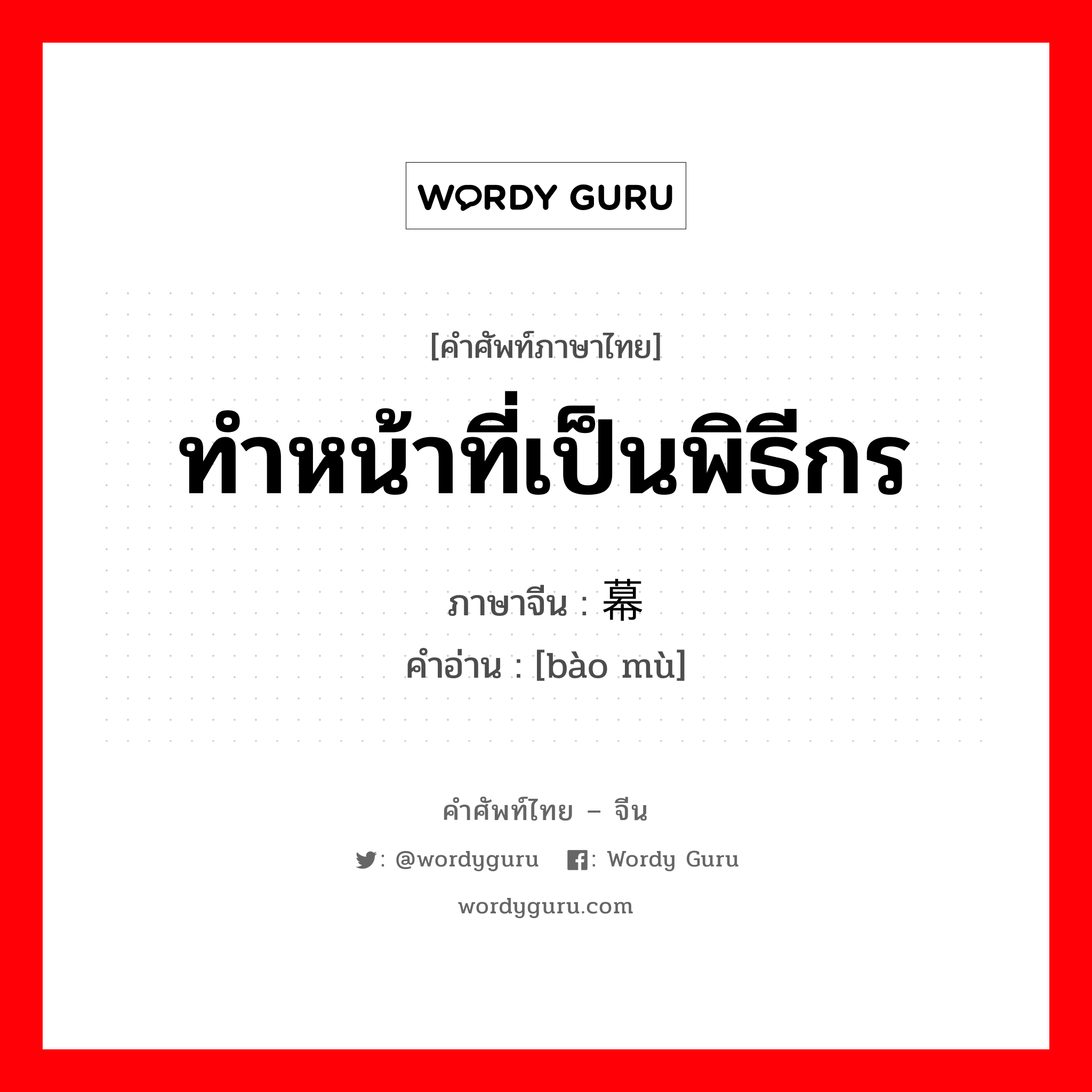 ทำหน้าที่เป็นพิธีกร ภาษาจีนคืออะไร, คำศัพท์ภาษาไทย - จีน ทำหน้าที่เป็นพิธีกร ภาษาจีน 报幕 คำอ่าน [bào mù]