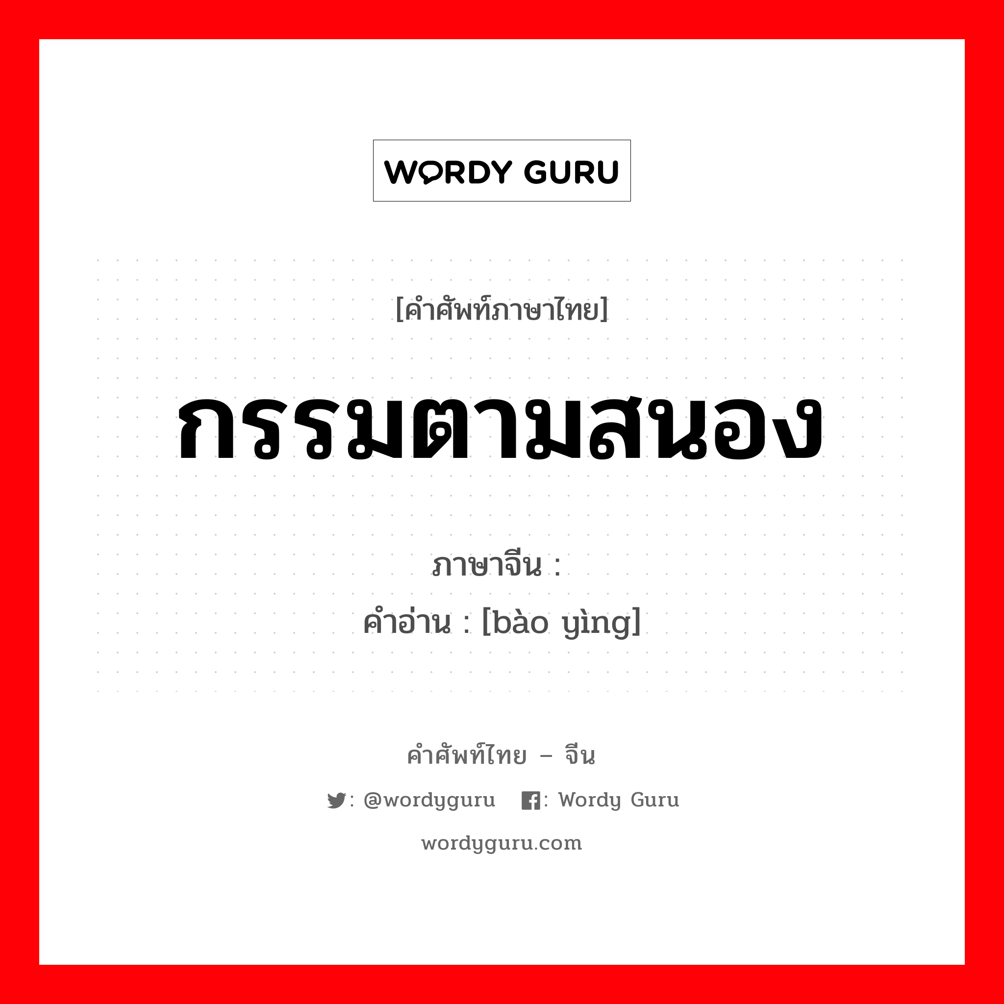 กรรมตามสนอง ภาษาจีนคืออะไร, คำศัพท์ภาษาไทย - จีน กรรมตามสนอง ภาษาจีน 报应 คำอ่าน [bào yìng]