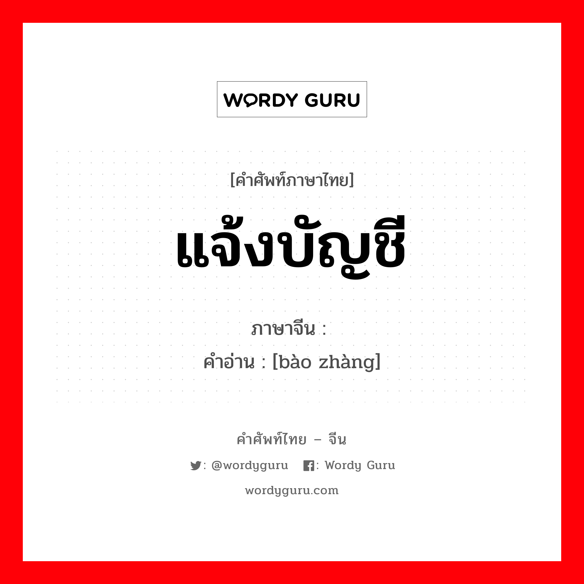 แจ้งบัญชี ภาษาจีนคืออะไร, คำศัพท์ภาษาไทย - จีน แจ้งบัญชี ภาษาจีน 报账 คำอ่าน [bào zhàng]