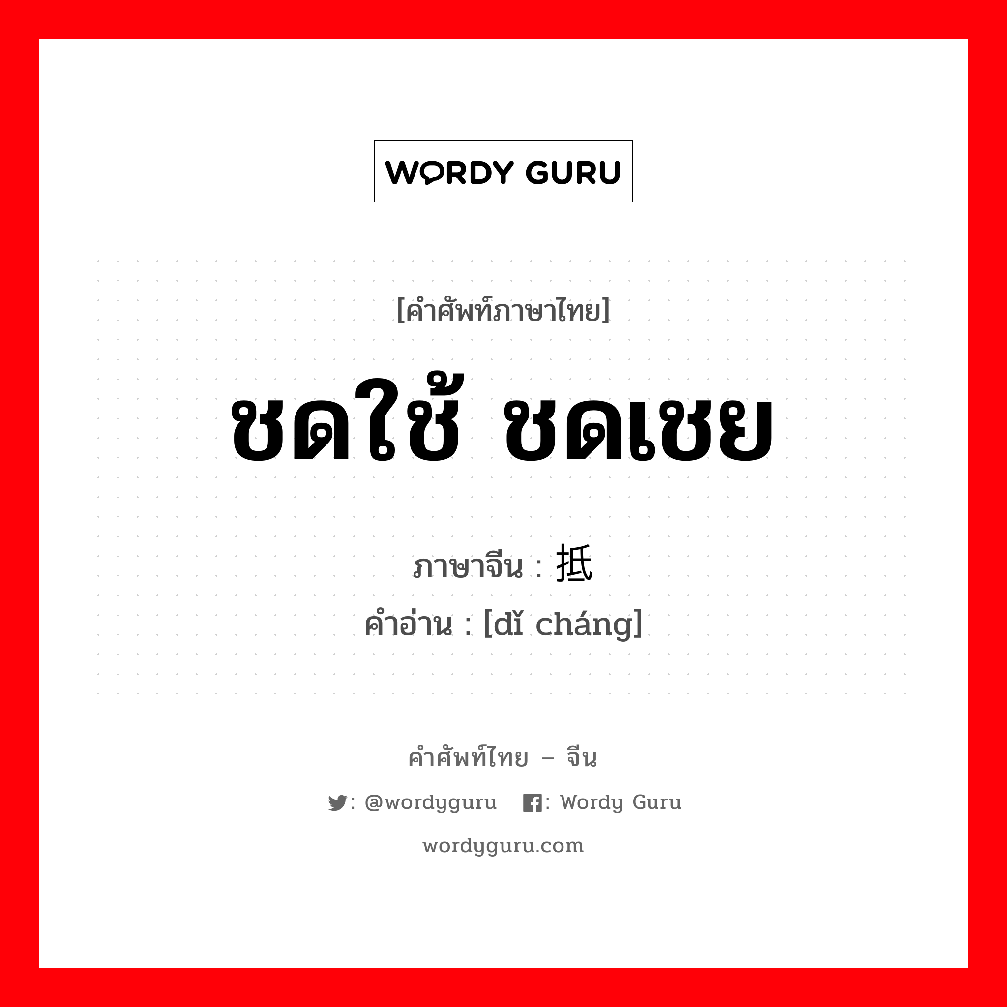 ชดใช้, ชดเชย ภาษาจีนคืออะไร, คำศัพท์ภาษาไทย - จีน ชดใช้ ชดเชย ภาษาจีน 抵偿 คำอ่าน [dǐ cháng]