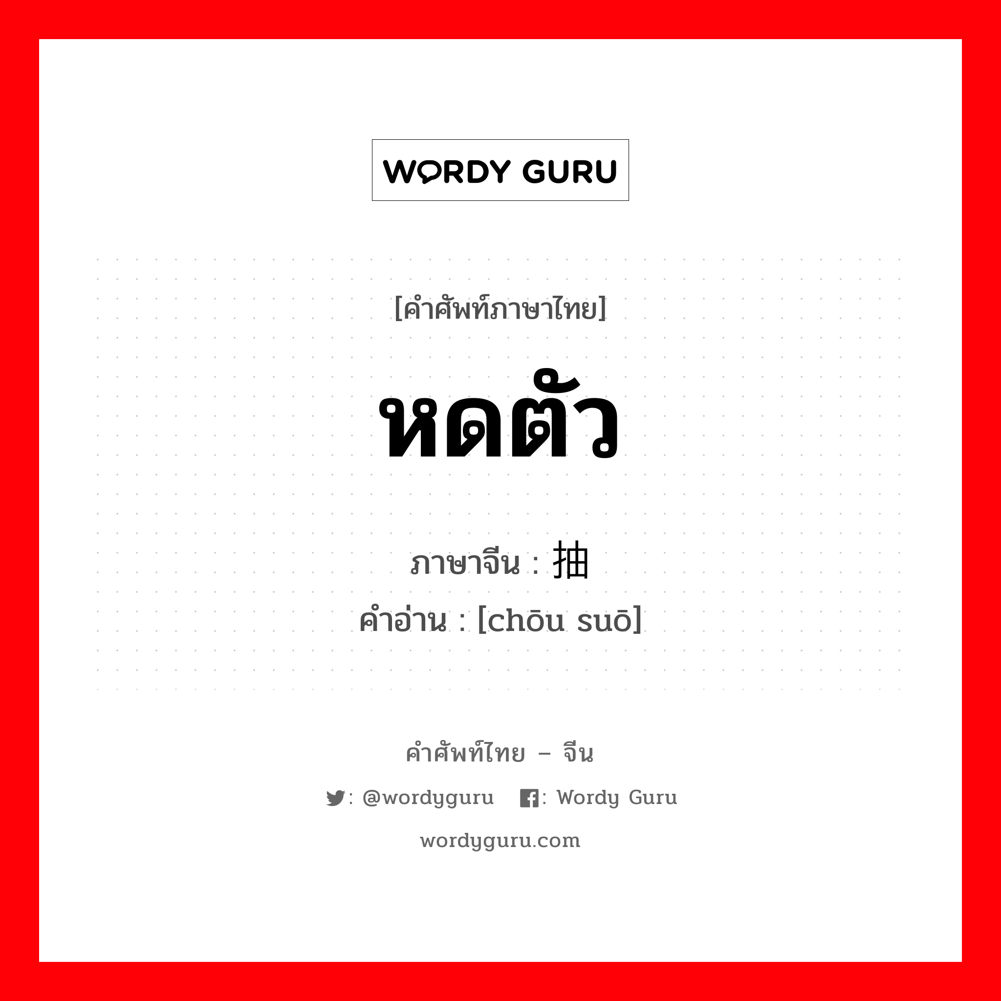 หดตัว ภาษาจีนคืออะไร, คำศัพท์ภาษาไทย - จีน หดตัว ภาษาจีน 抽缩 คำอ่าน [chōu suō]