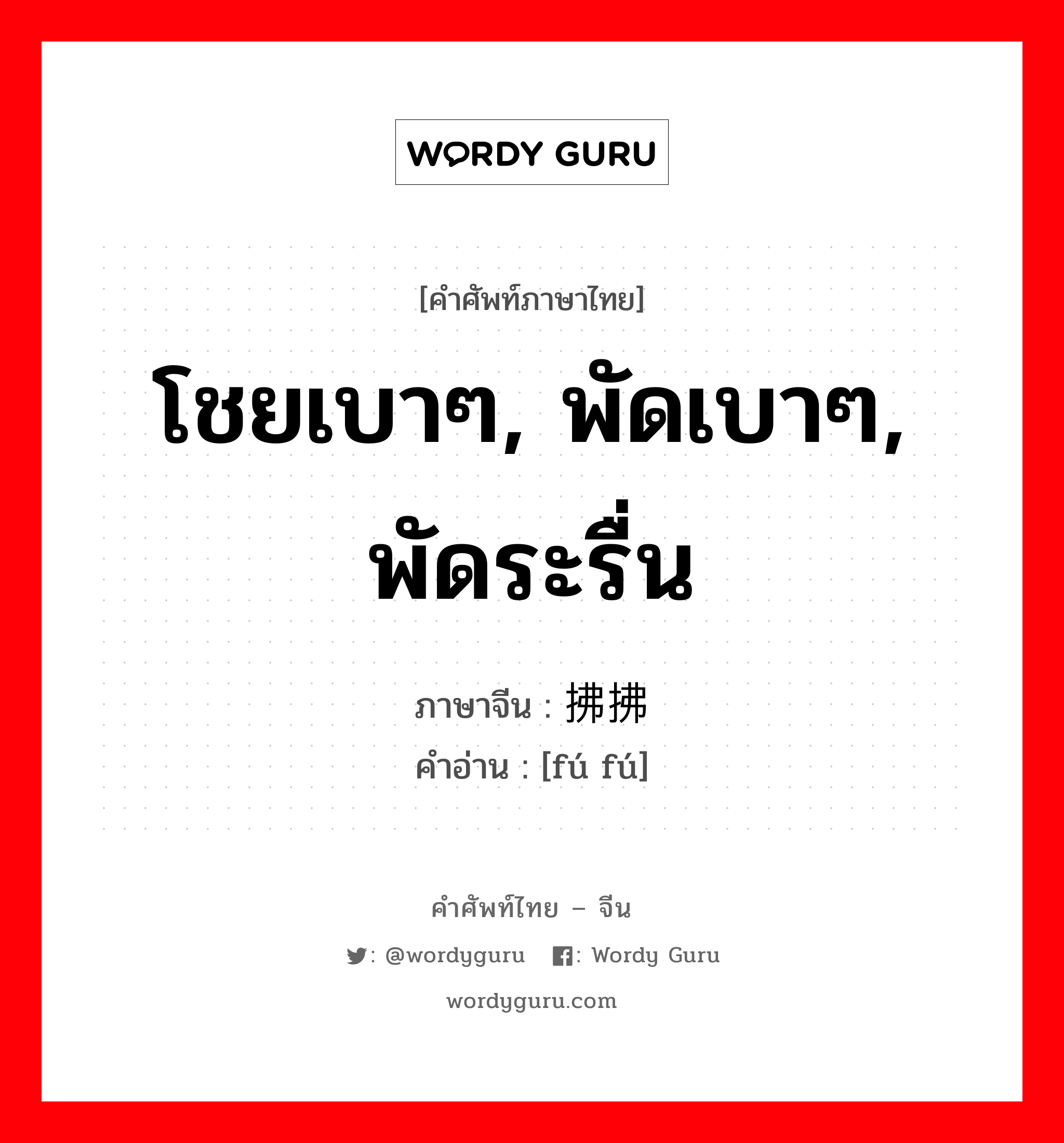 โชยเบาๆ, พัดเบาๆ, พัดระรื่น ภาษาจีนคืออะไร, คำศัพท์ภาษาไทย - จีน โชยเบาๆ, พัดเบาๆ, พัดระรื่น ภาษาจีน 拂拂 คำอ่าน [fú fú]