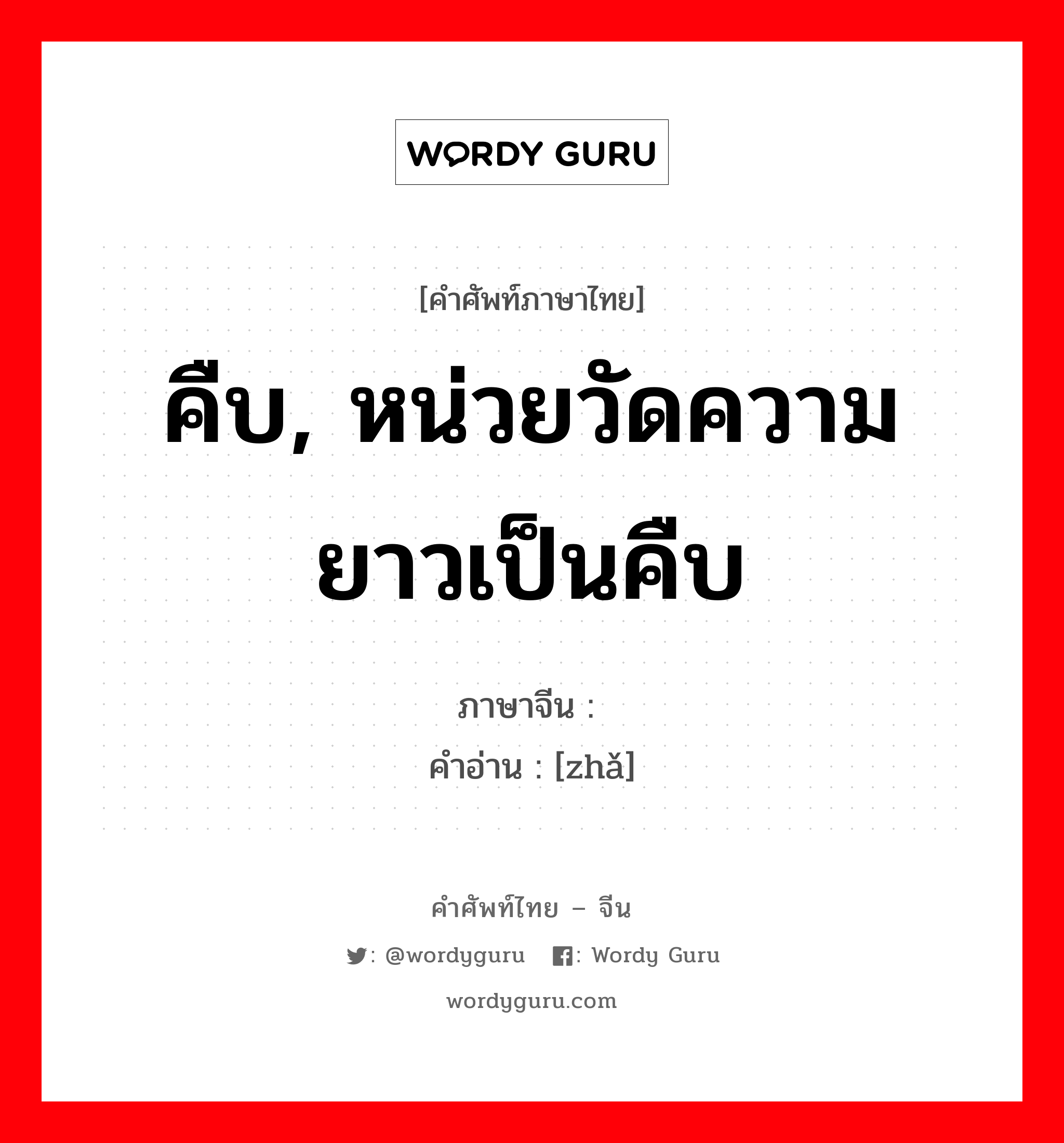 คืบ, หน่วยวัดความยาวเป็นคืบ ภาษาจีนคืออะไร, คำศัพท์ภาษาไทย - จีน คืบ, หน่วยวัดความยาวเป็นคืบ ภาษาจีน 拃 คำอ่าน [zhǎ]