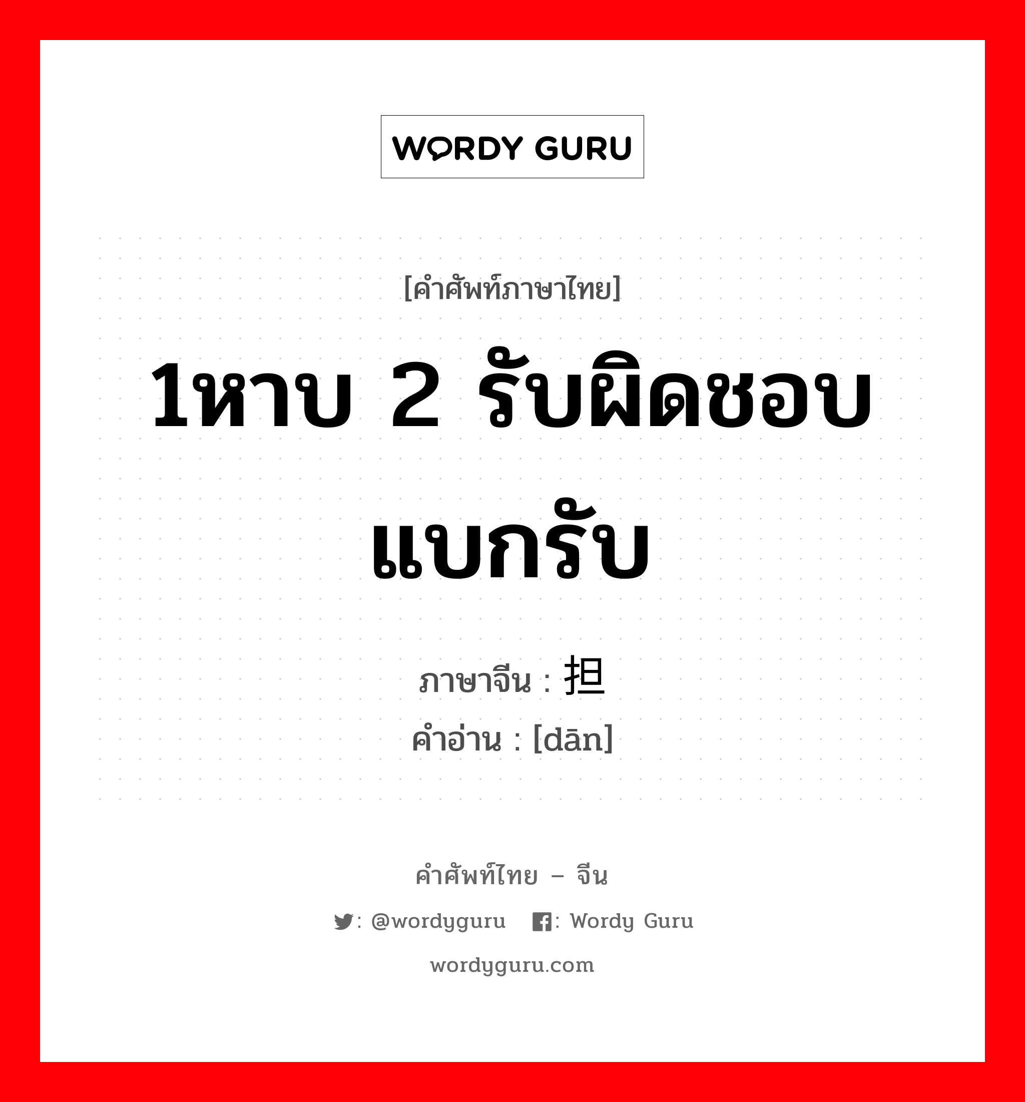 1หาบ 2 รับผิดชอบ แบกรับ ภาษาจีนคืออะไร, คำศัพท์ภาษาไทย - จีน 1หาบ 2 รับผิดชอบ แบกรับ ภาษาจีน 担 คำอ่าน [dān]