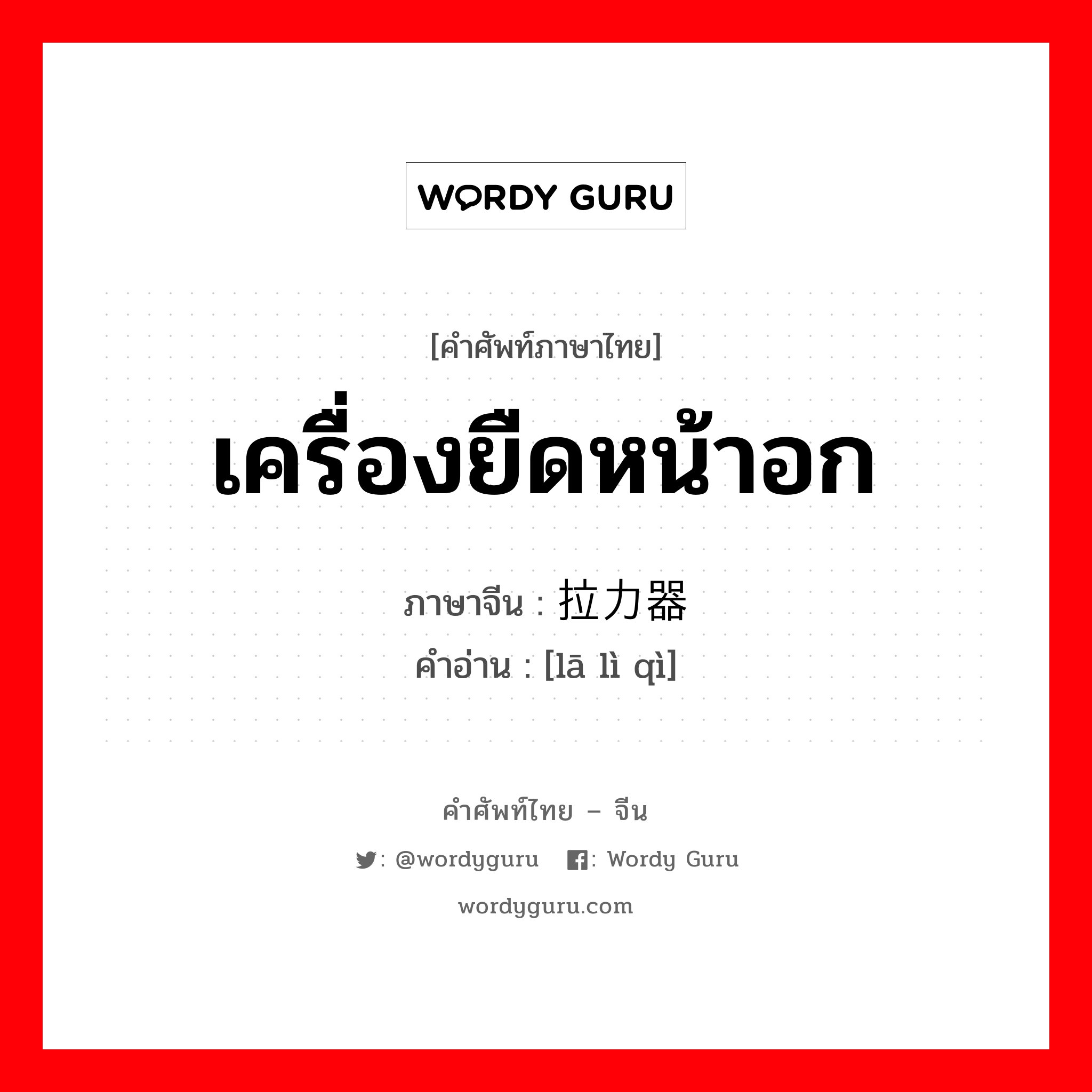 เครื่องยืดหน้าอก ภาษาจีนคืออะไร, คำศัพท์ภาษาไทย - จีน เครื่องยืดหน้าอก ภาษาจีน 拉力器 คำอ่าน [lā lì qì]