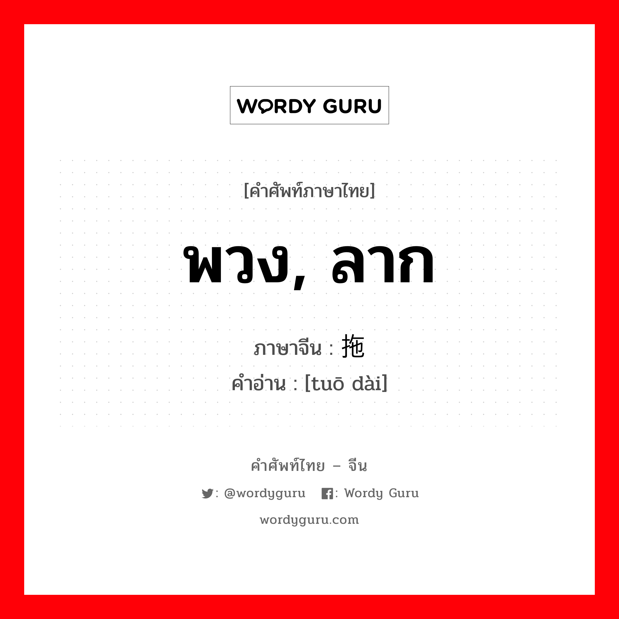 พวง, ลาก ภาษาจีนคืออะไร, คำศัพท์ภาษาไทย - จีน พวง, ลาก ภาษาจีน 拖带 คำอ่าน [tuō dài]