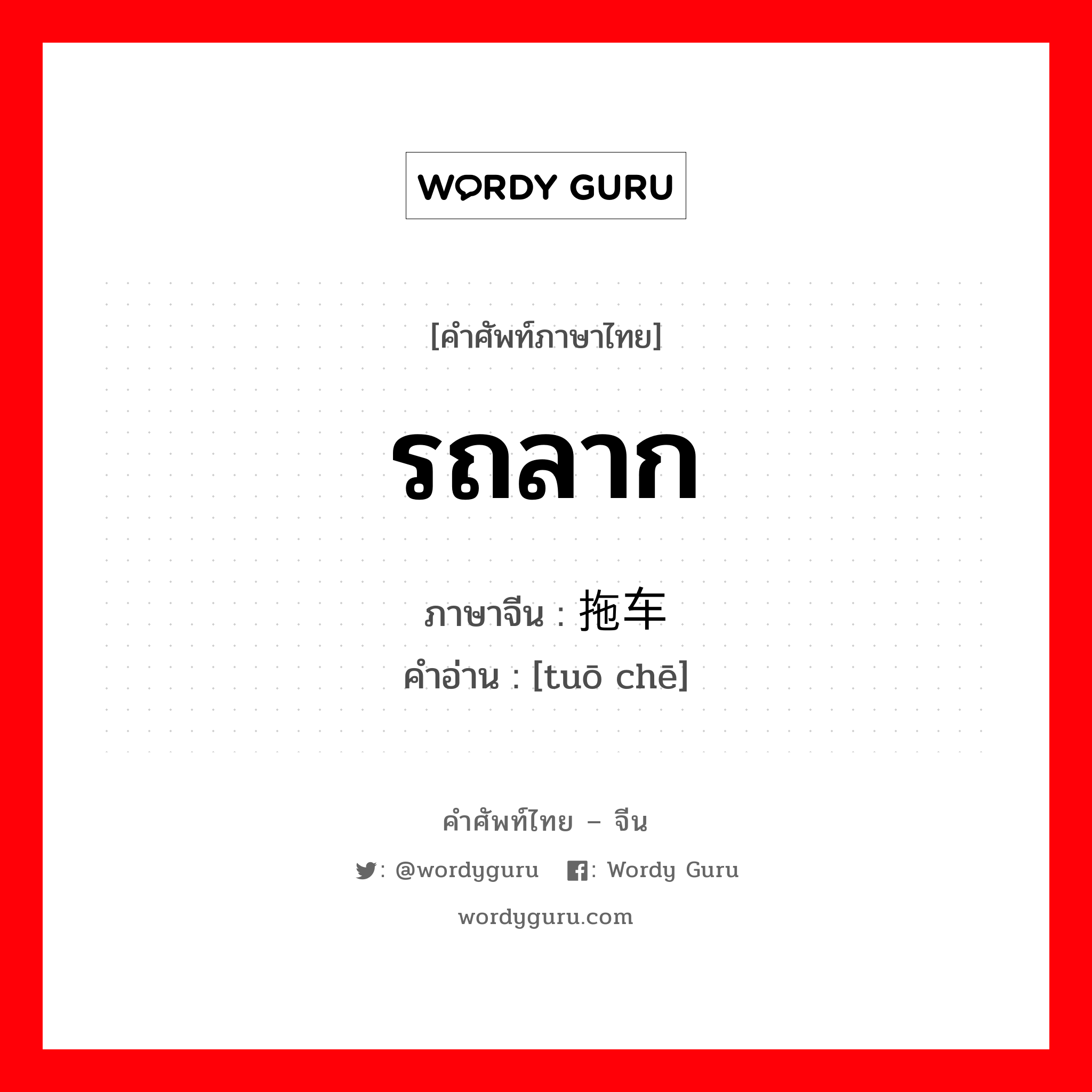 รถลาก ภาษาจีนคืออะไร, คำศัพท์ภาษาไทย - จีน รถลาก ภาษาจีน 拖车 คำอ่าน [tuō chē]