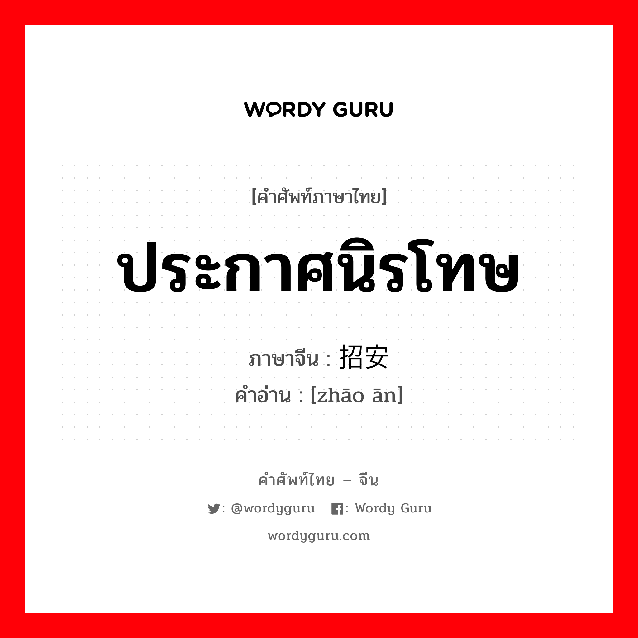 ประกาศนิรโทษ ภาษาจีนคืออะไร, คำศัพท์ภาษาไทย - จีน ประกาศนิรโทษ ภาษาจีน 招安 คำอ่าน [zhāo ān]