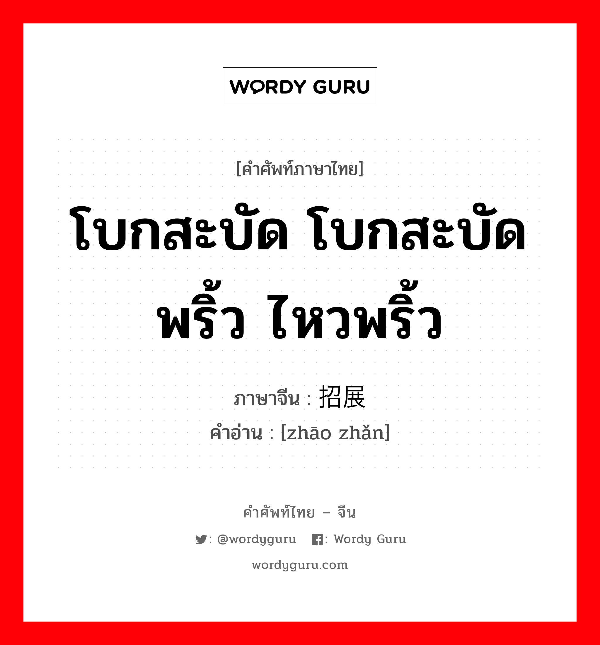 โบกสะบัด โบกสะบัดพริ้ว ไหวพริ้ว ภาษาจีนคืออะไร, คำศัพท์ภาษาไทย - จีน โบกสะบัด โบกสะบัดพริ้ว ไหวพริ้ว ภาษาจีน 招展 คำอ่าน [zhāo zhǎn]