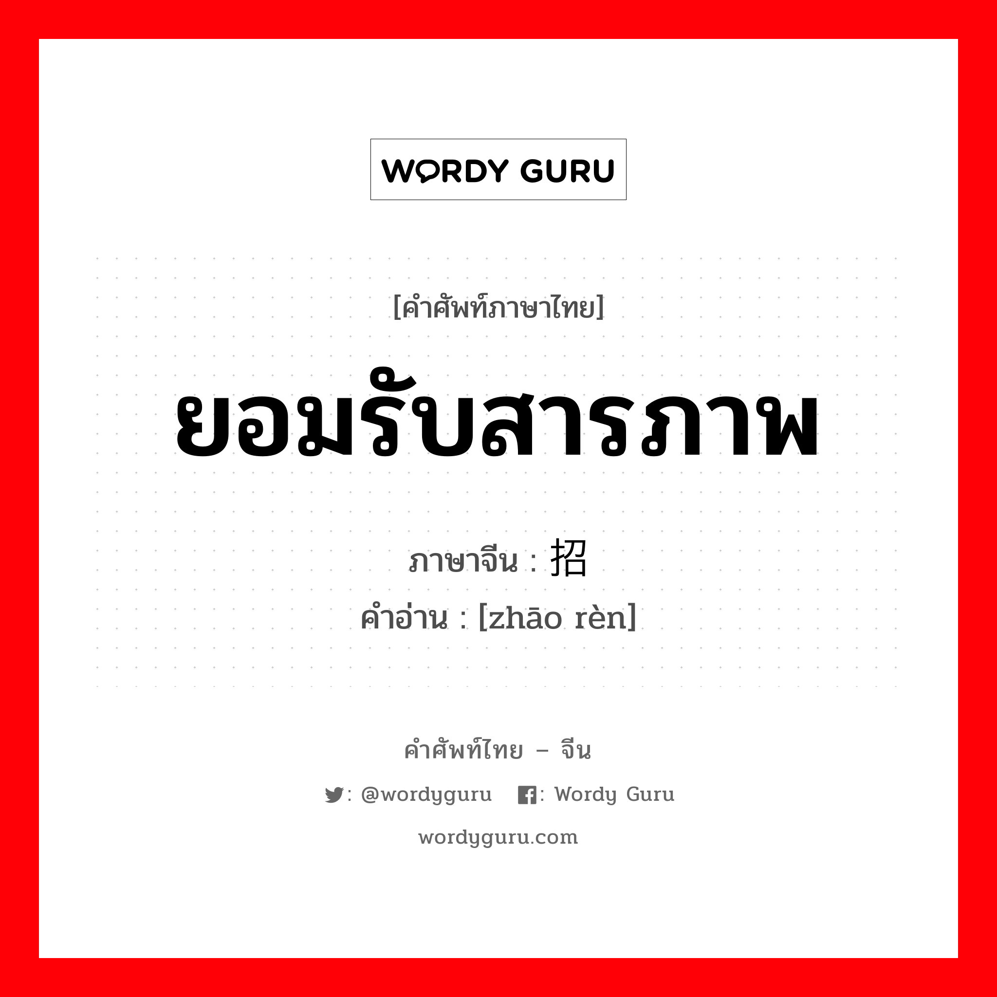 ยอมรับสารภาพ ภาษาจีนคืออะไร, คำศัพท์ภาษาไทย - จีน ยอมรับสารภาพ ภาษาจีน 招认 คำอ่าน [zhāo rèn]