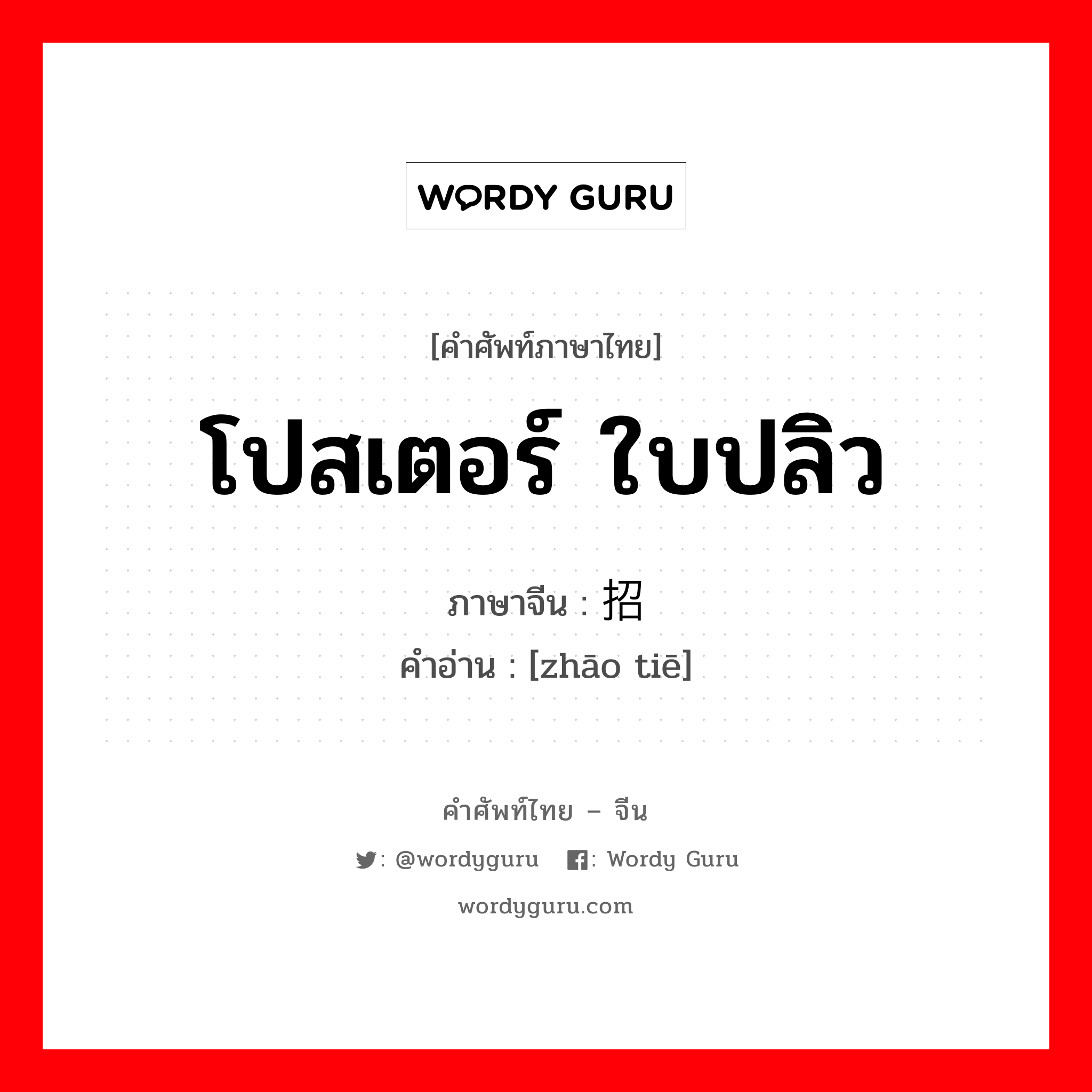 โปสเตอร์ ใบปลิว ภาษาจีนคืออะไร, คำศัพท์ภาษาไทย - จีน โปสเตอร์ ใบปลิว ภาษาจีน 招贴 คำอ่าน [zhāo tiē]