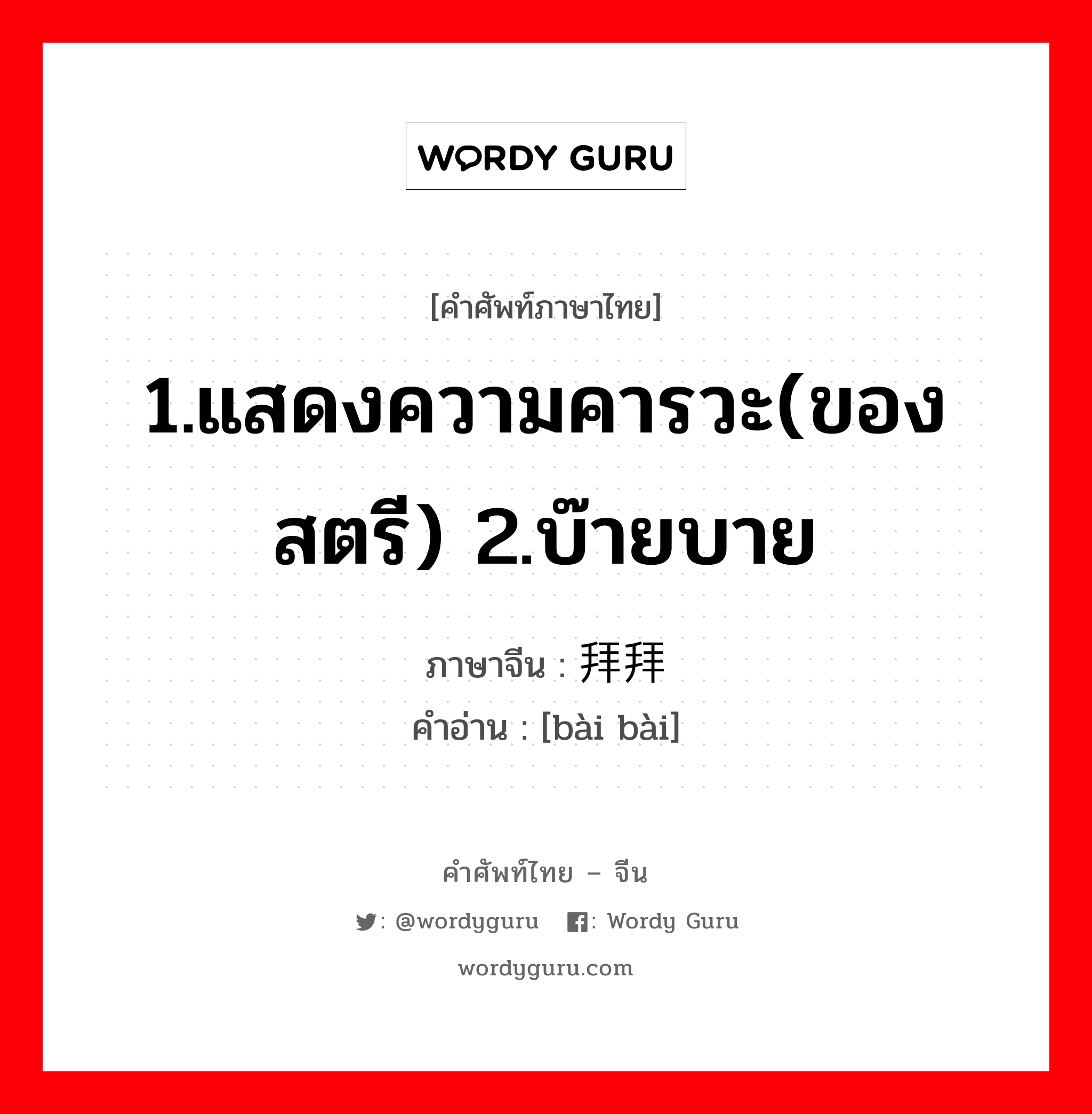 1.แสดงความคารวะ(ของสตรี) 2.บ๊ายบาย ภาษาจีนคืออะไร, คำศัพท์ภาษาไทย - จีน 1.แสดงความคารวะ(ของสตรี) 2.บ๊ายบาย ภาษาจีน 拜拜 คำอ่าน [bài bài]