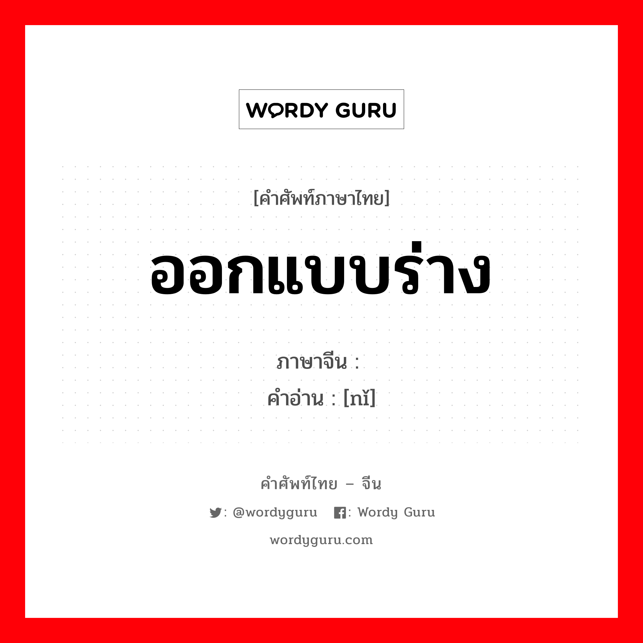 ออกแบบร่าง ภาษาจีนคืออะไร, คำศัพท์ภาษาไทย - จีน ออกแบบร่าง ภาษาจีน 拟 คำอ่าน [nǐ]