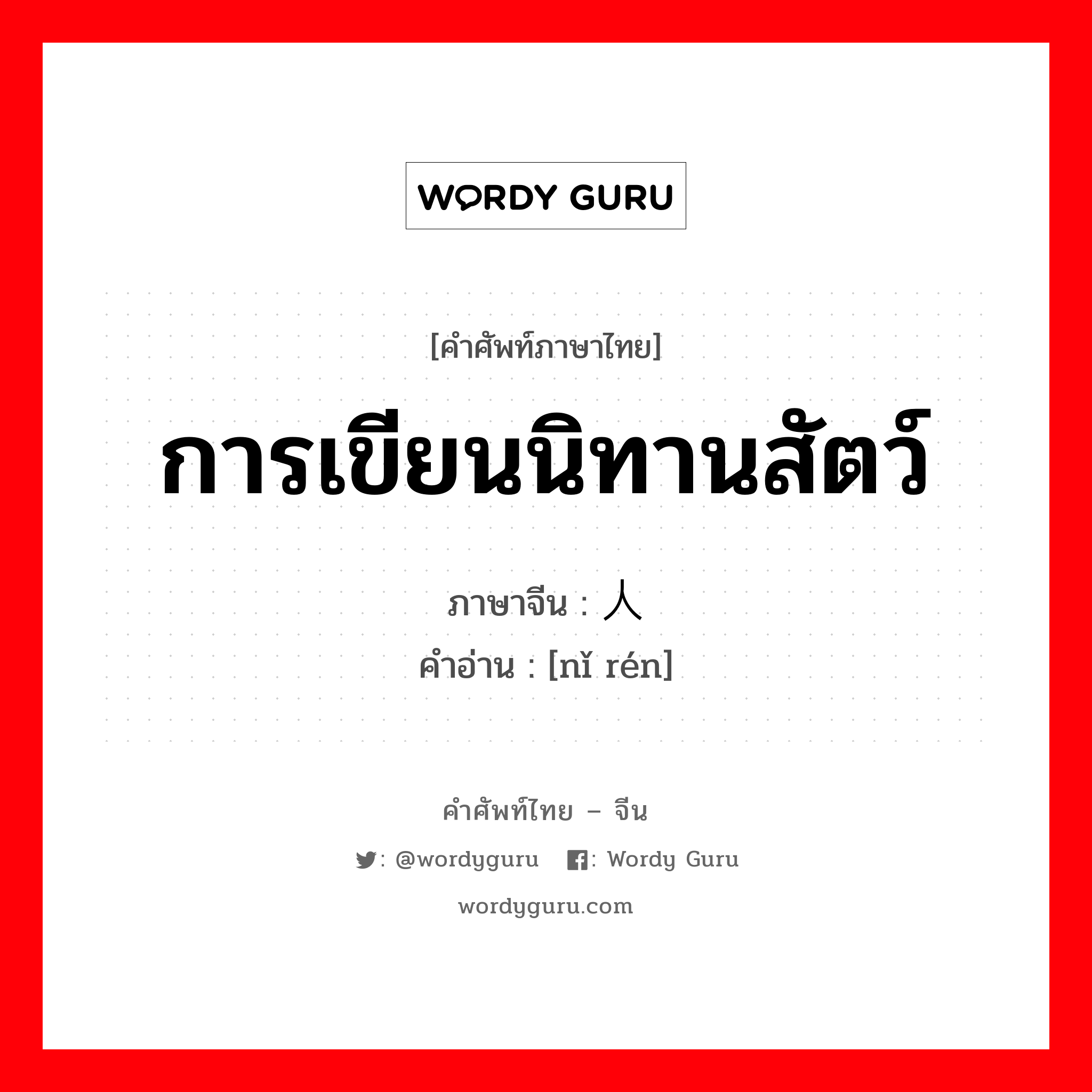 การเขียนนิทานสัตว์ ภาษาจีนคืออะไร, คำศัพท์ภาษาไทย - จีน การเขียนนิทานสัตว์ ภาษาจีน 拟人 คำอ่าน [nǐ rén]