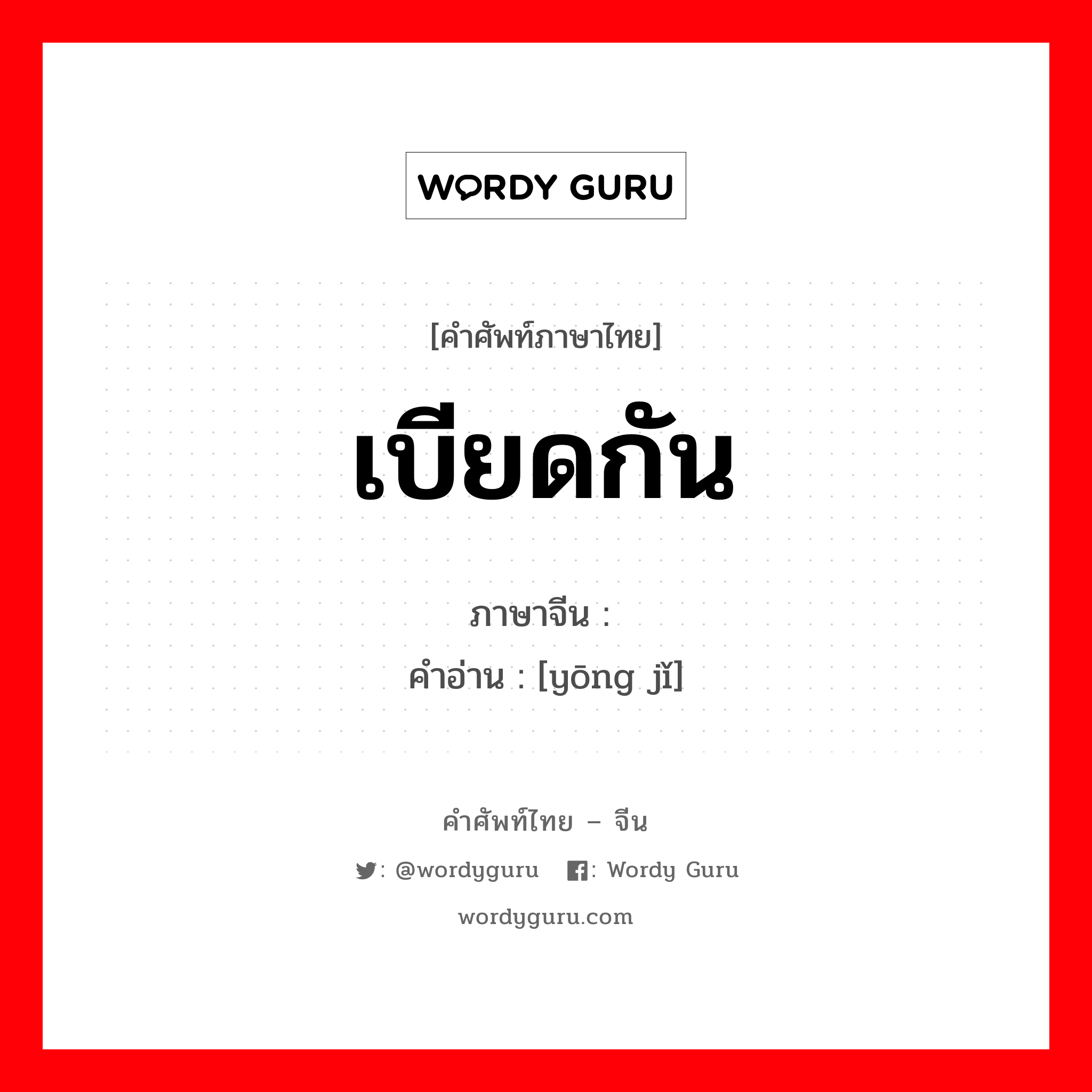 เบียดกัน ภาษาจีนคืออะไร, คำศัพท์ภาษาไทย - จีน เบียดกัน ภาษาจีน 拥挤 คำอ่าน [yōng jǐ]