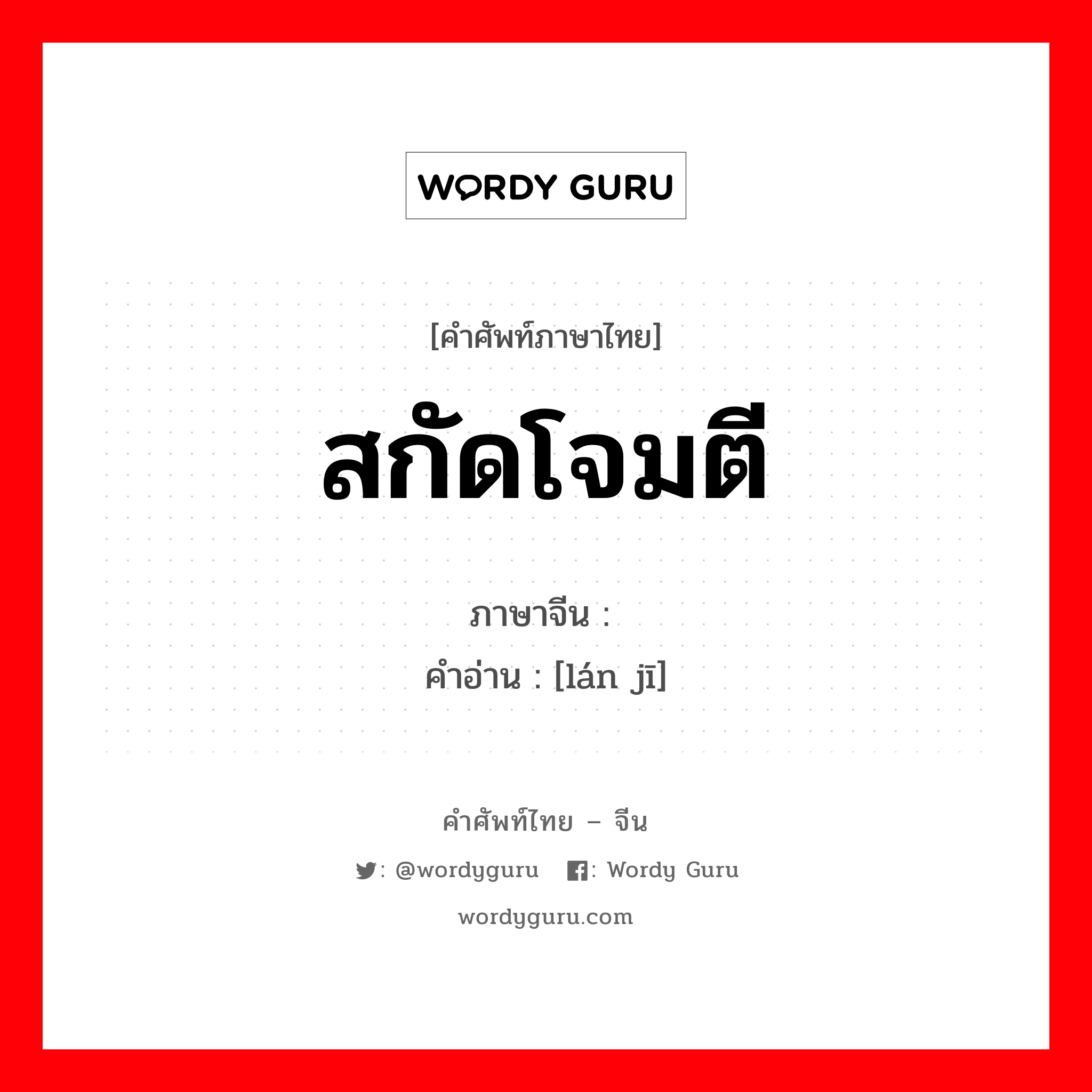 สกัดโจมตี ภาษาจีนคืออะไร, คำศัพท์ภาษาไทย - จีน สกัดโจมตี ภาษาจีน 拦击 คำอ่าน [lán jī]