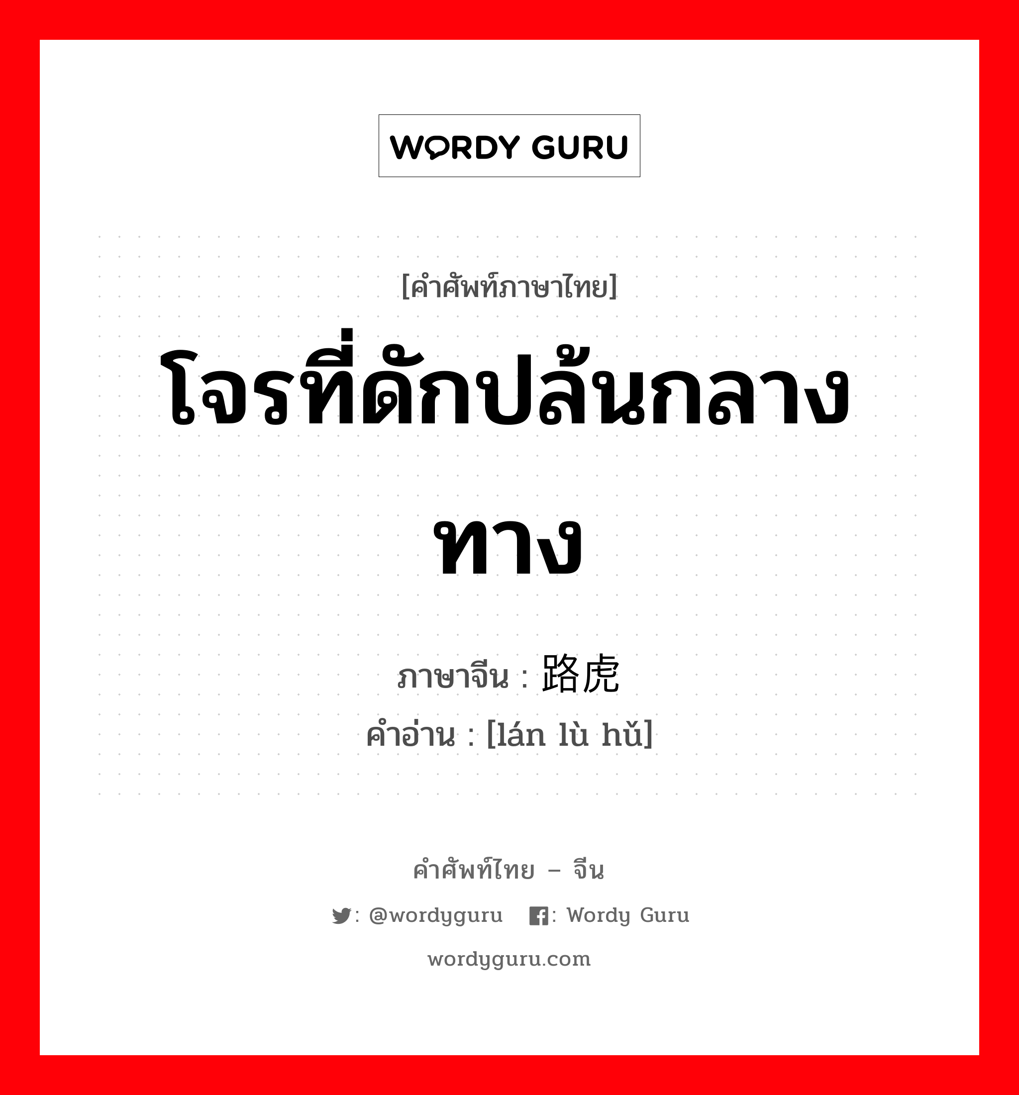 โจรที่ดักปล้นกลางทาง ภาษาจีนคืออะไร, คำศัพท์ภาษาไทย - จีน โจรที่ดักปล้นกลางทาง ภาษาจีน 拦路虎 คำอ่าน [lán lù hǔ]