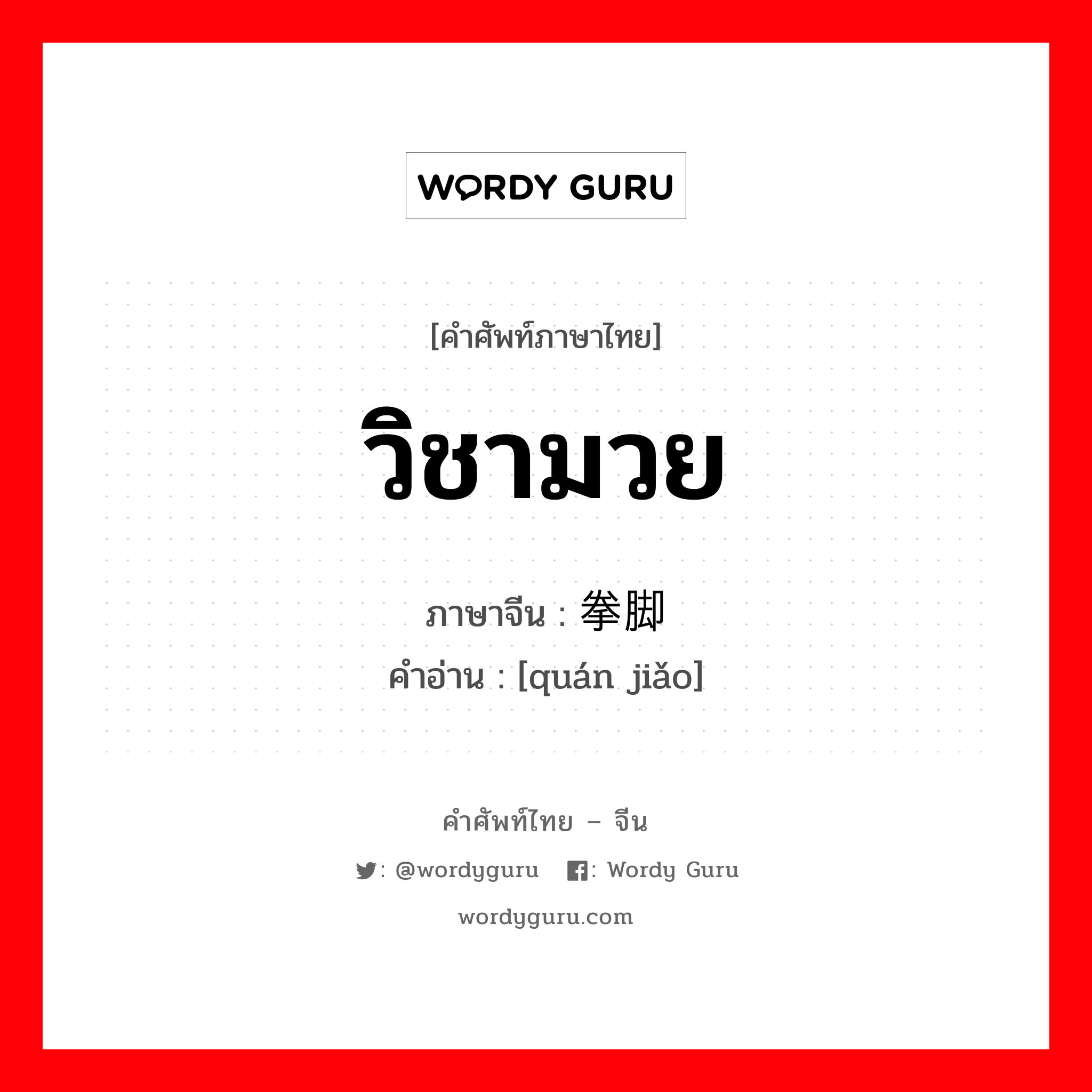 วิชามวย ภาษาจีนคืออะไร, คำศัพท์ภาษาไทย - จีน วิชามวย ภาษาจีน 拳脚 คำอ่าน [quán jiǎo]