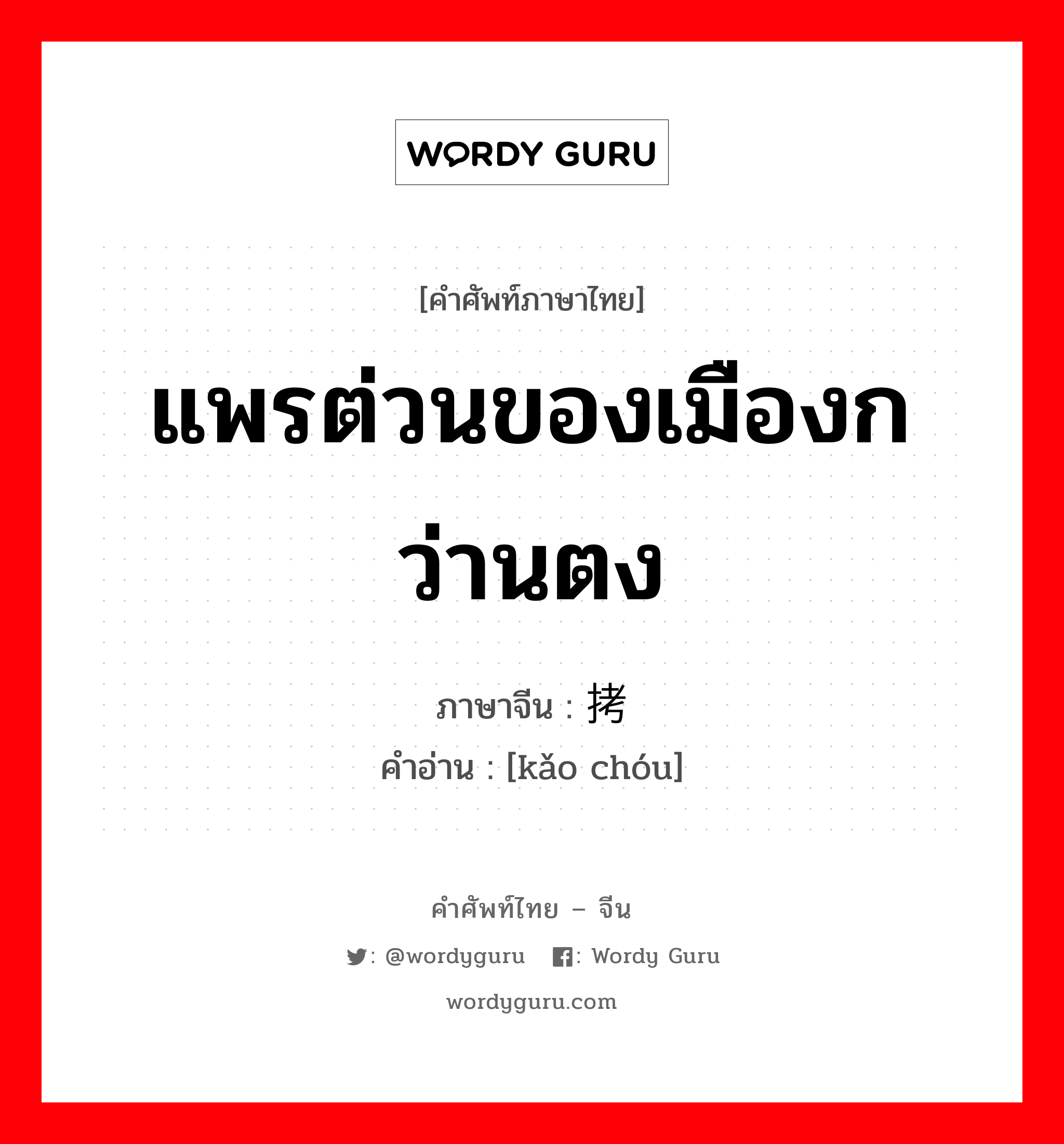 แพรต่วนของเมืองกว่านตง ภาษาจีนคืออะไร, คำศัพท์ภาษาไทย - จีน แพรต่วนของเมืองกว่านตง ภาษาจีน 拷绸 คำอ่าน [kǎo chóu]