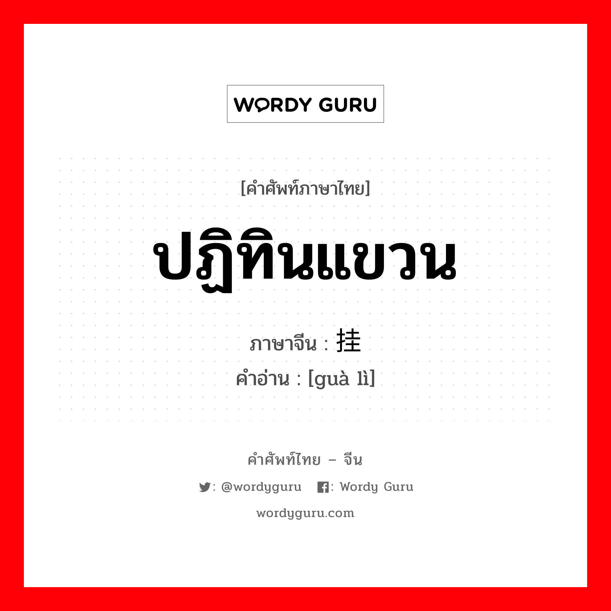 ปฏิทินแขวน ภาษาจีนคืออะไร, คำศัพท์ภาษาไทย - จีน ปฏิทินแขวน ภาษาจีน 挂历 คำอ่าน [guà lì]