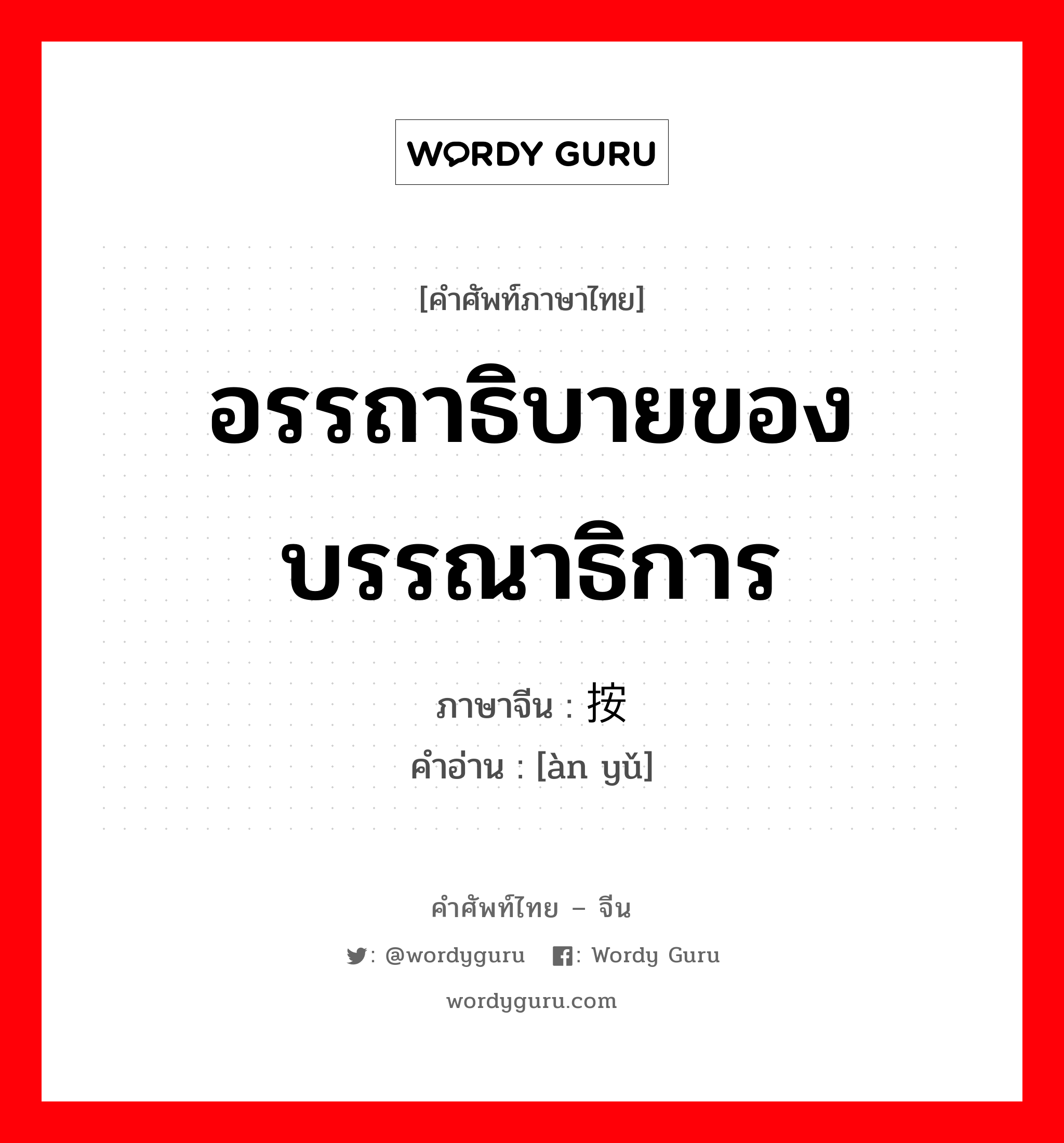 อรรถาธิบายของบรรณาธิการ ภาษาจีนคืออะไร, คำศัพท์ภาษาไทย - จีน อรรถาธิบายของบรรณาธิการ ภาษาจีน 按语 คำอ่าน [àn yǔ]