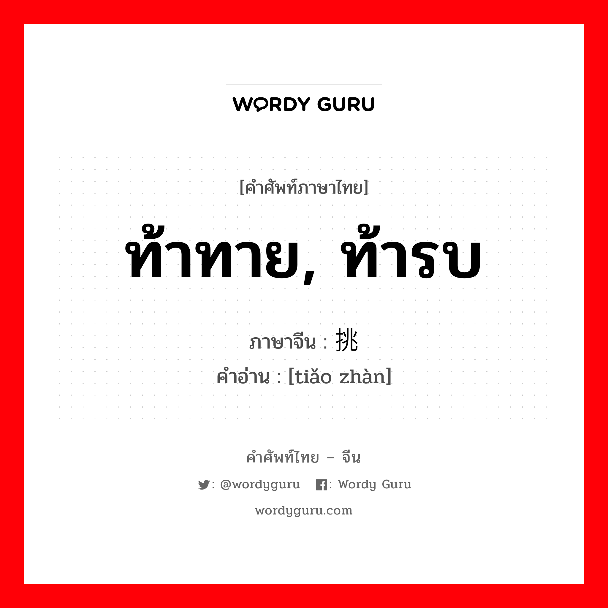 ท้าทาย, ท้ารบ ภาษาจีนคืออะไร, คำศัพท์ภาษาไทย - จีน ท้าทาย, ท้ารบ ภาษาจีน 挑战 คำอ่าน [tiǎo zhàn]