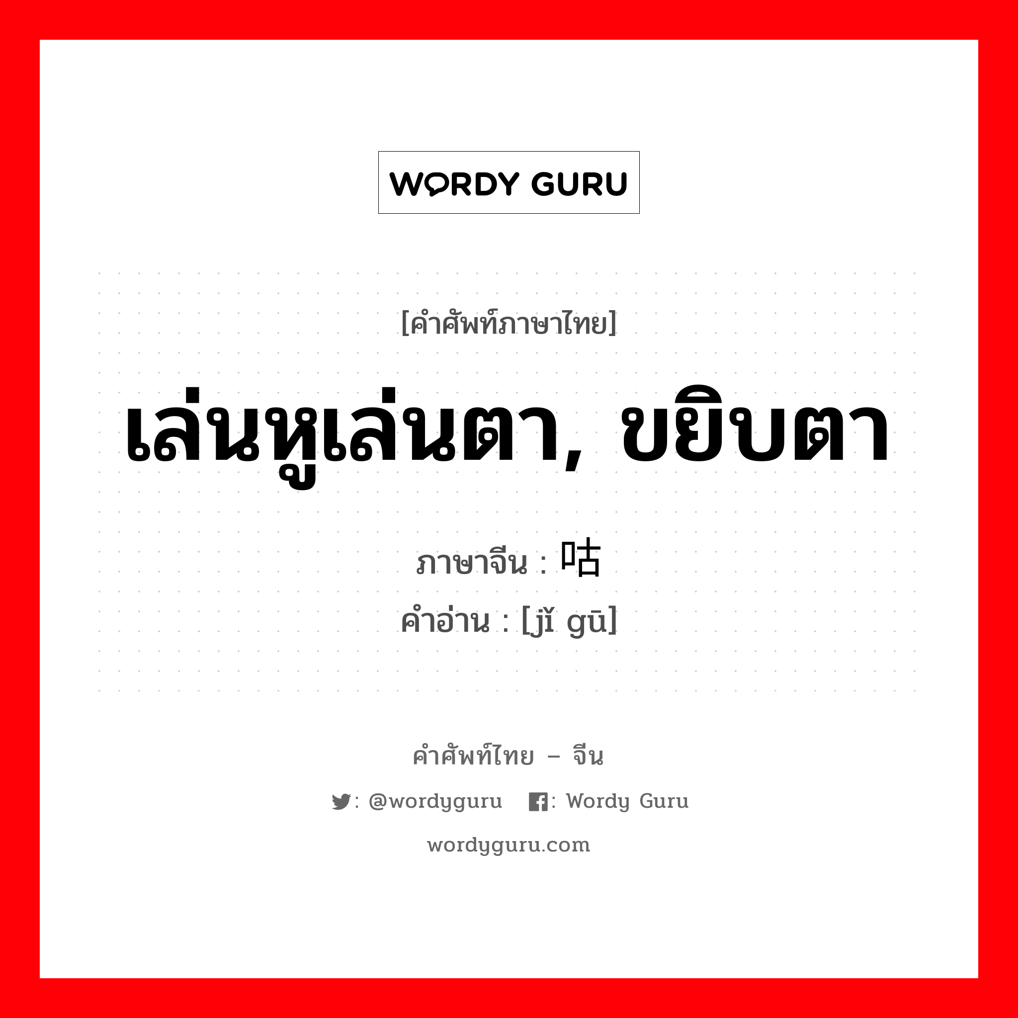 เล่นหูเล่นตา, ขยิบตา ภาษาจีนคืออะไร, คำศัพท์ภาษาไทย - จีน เล่นหูเล่นตา, ขยิบตา ภาษาจีน 挤咕 คำอ่าน [jǐ gū]