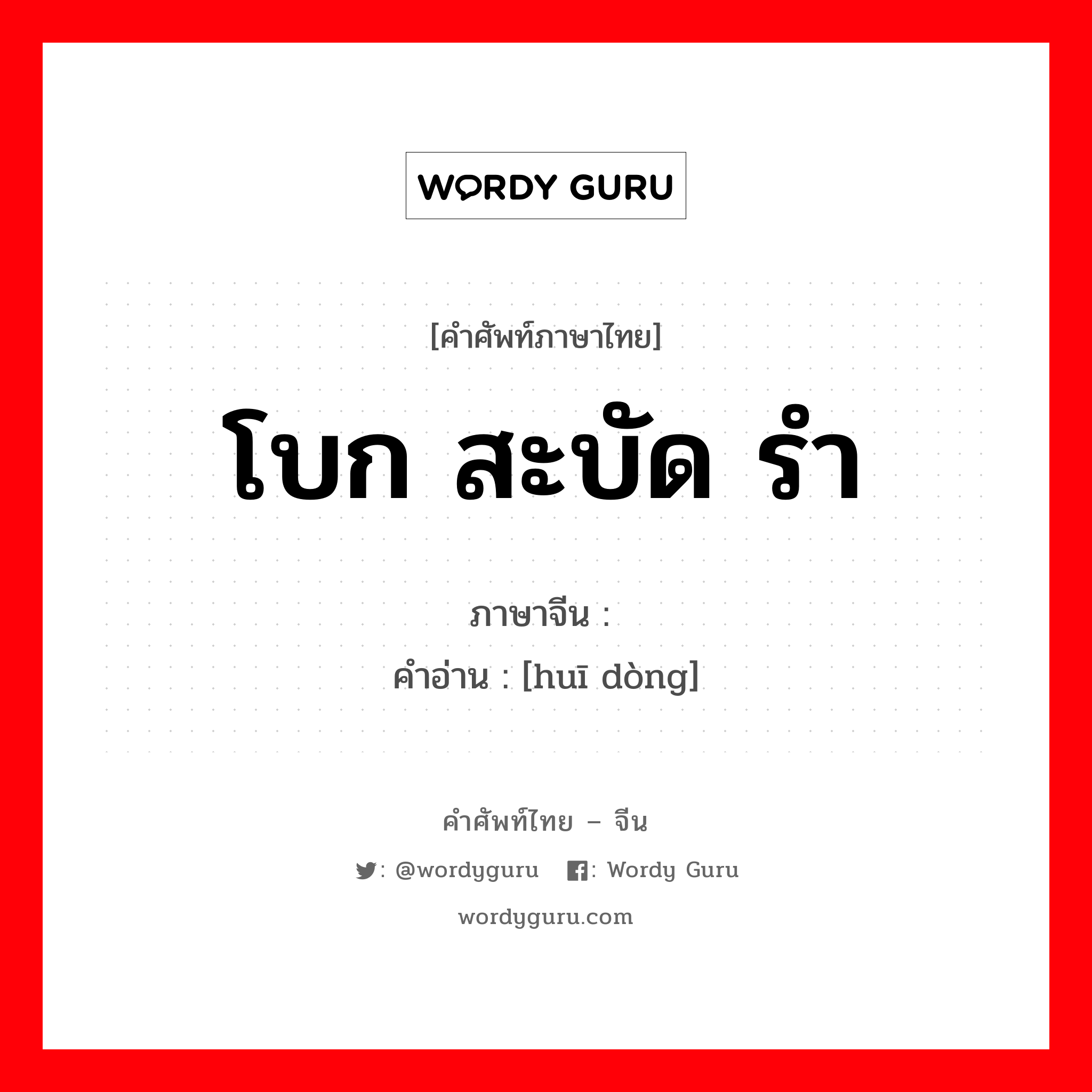 โบก สะบัด รำ ภาษาจีนคืออะไร, คำศัพท์ภาษาไทย - จีน โบก สะบัด รำ ภาษาจีน 挥动 คำอ่าน [huī dòng]