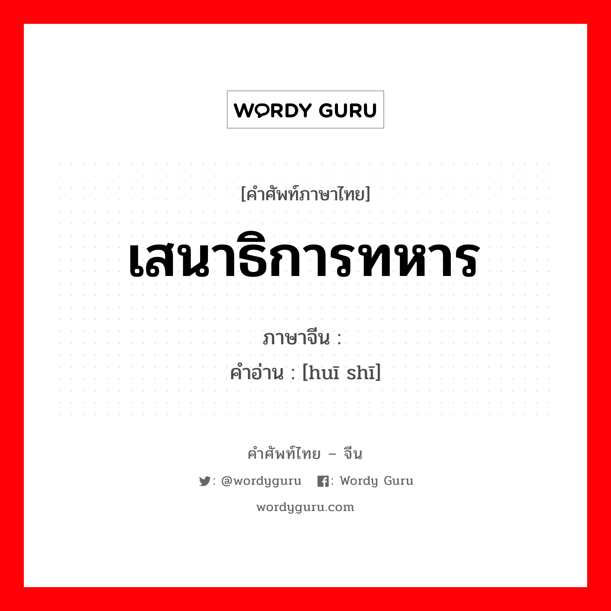 เสนาธิการทหาร ภาษาจีนคืออะไร, คำศัพท์ภาษาไทย - จีน เสนาธิการทหาร ภาษาจีน 挥师 คำอ่าน [huī shī]