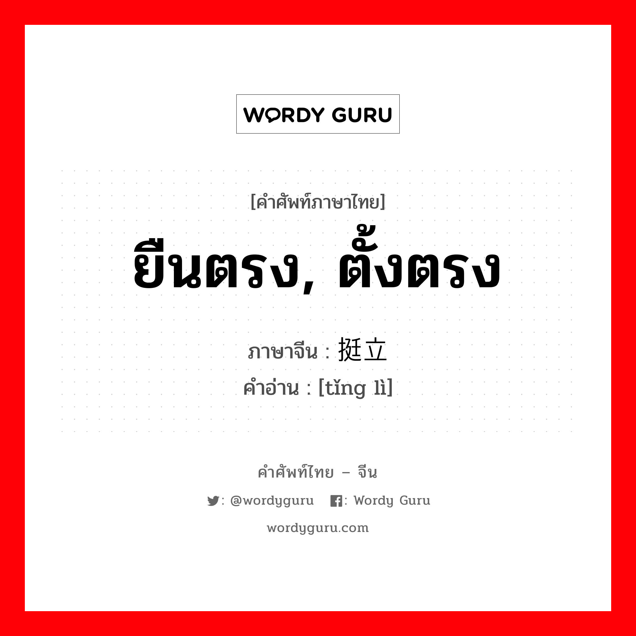 ยืนตรง ตั้งตรง ภาษาจีนคืออะไร, คำศัพท์ภาษาไทย - จีน ยืนตรง, ตั้งตรง ภาษาจีน 挺立 คำอ่าน [tǐng lì]