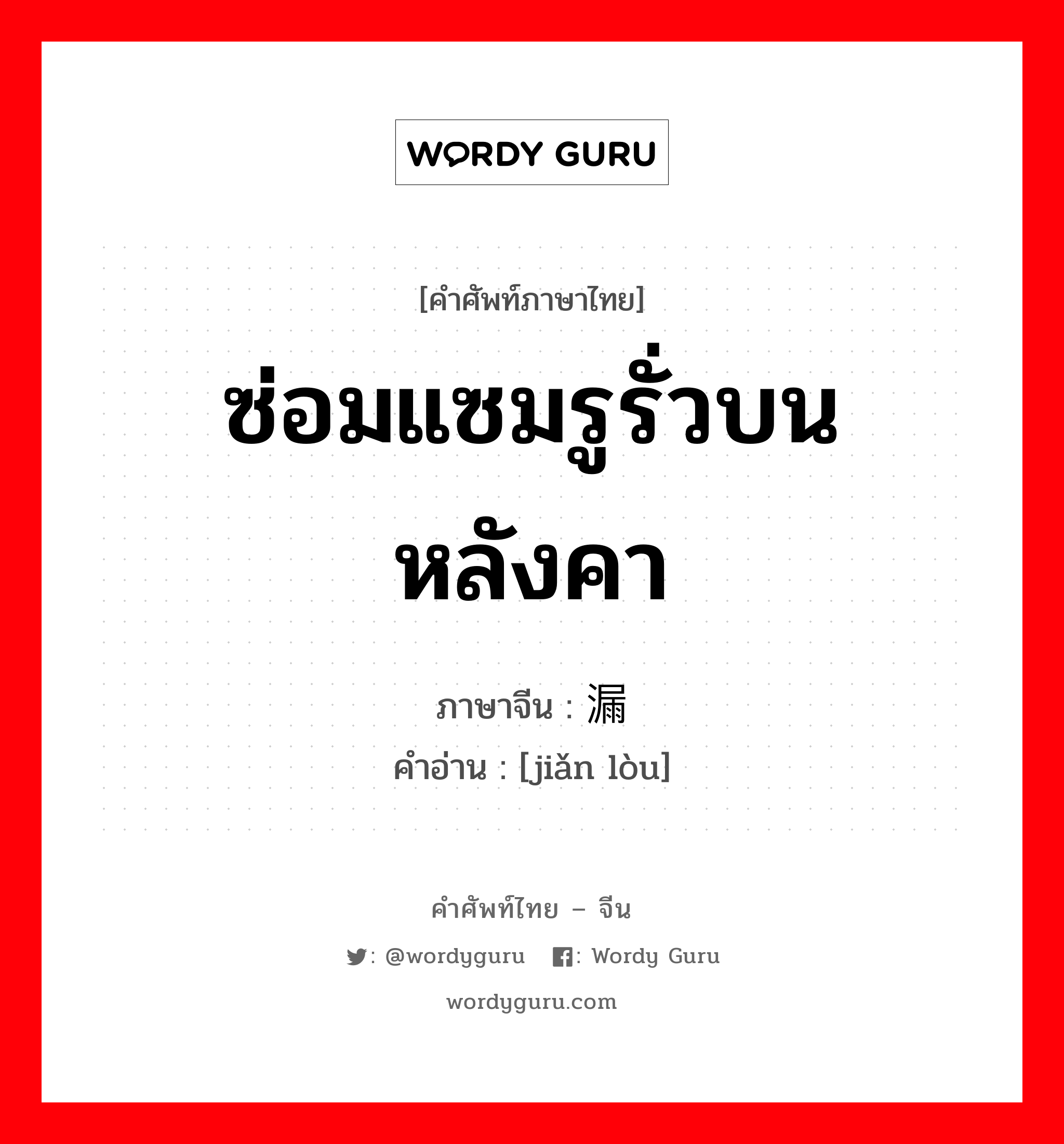 ซ่อมแซมรูรั่วบนหลังคา ภาษาจีนคืออะไร, คำศัพท์ภาษาไทย - จีน ซ่อมแซมรูรั่วบนหลังคา ภาษาจีน 捡漏 คำอ่าน [jiǎn lòu]