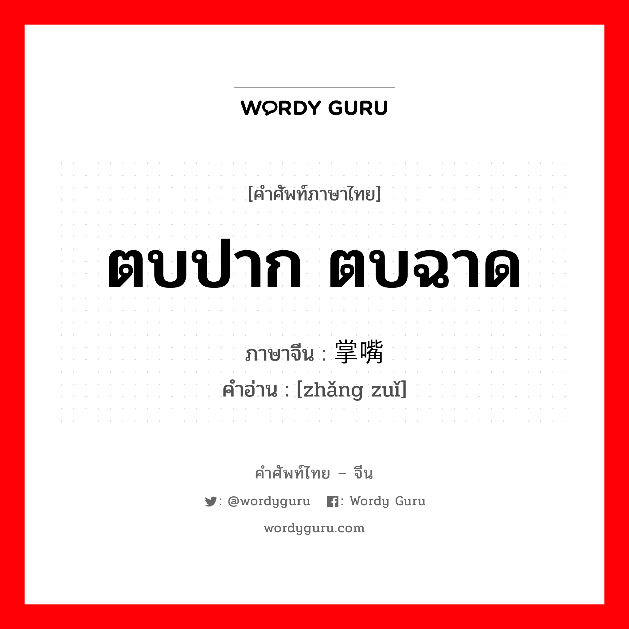 ตบปาก ตบฉาด ภาษาจีนคืออะไร, คำศัพท์ภาษาไทย - จีน ตบปาก ตบฉาด ภาษาจีน 掌嘴 คำอ่าน [zhǎng zuǐ]