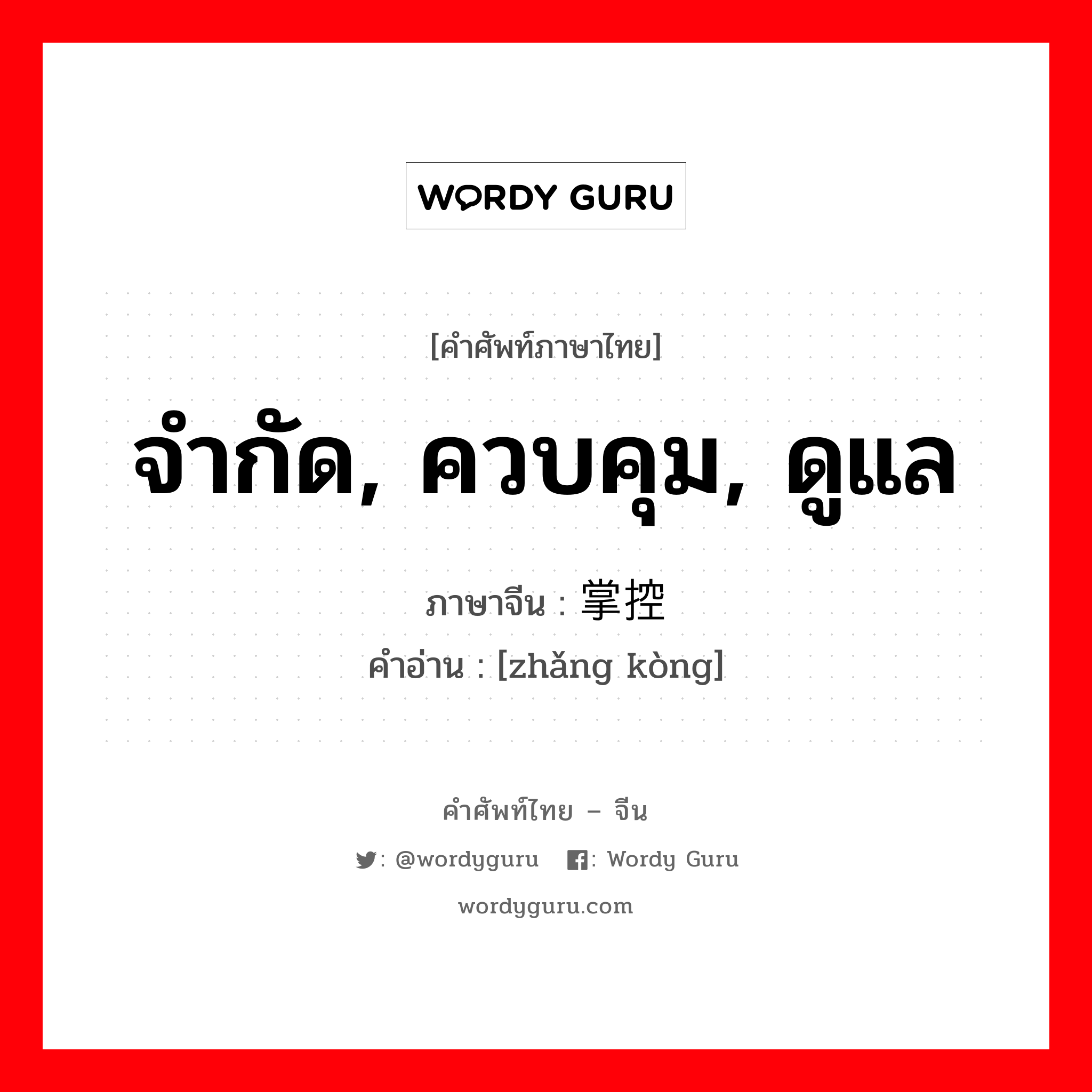 จำกัด, ควบคุม, ดูแล ภาษาจีนคืออะไร, คำศัพท์ภาษาไทย - จีน จำกัด, ควบคุม, ดูแล ภาษาจีน 掌控 คำอ่าน [zhǎng kòng]