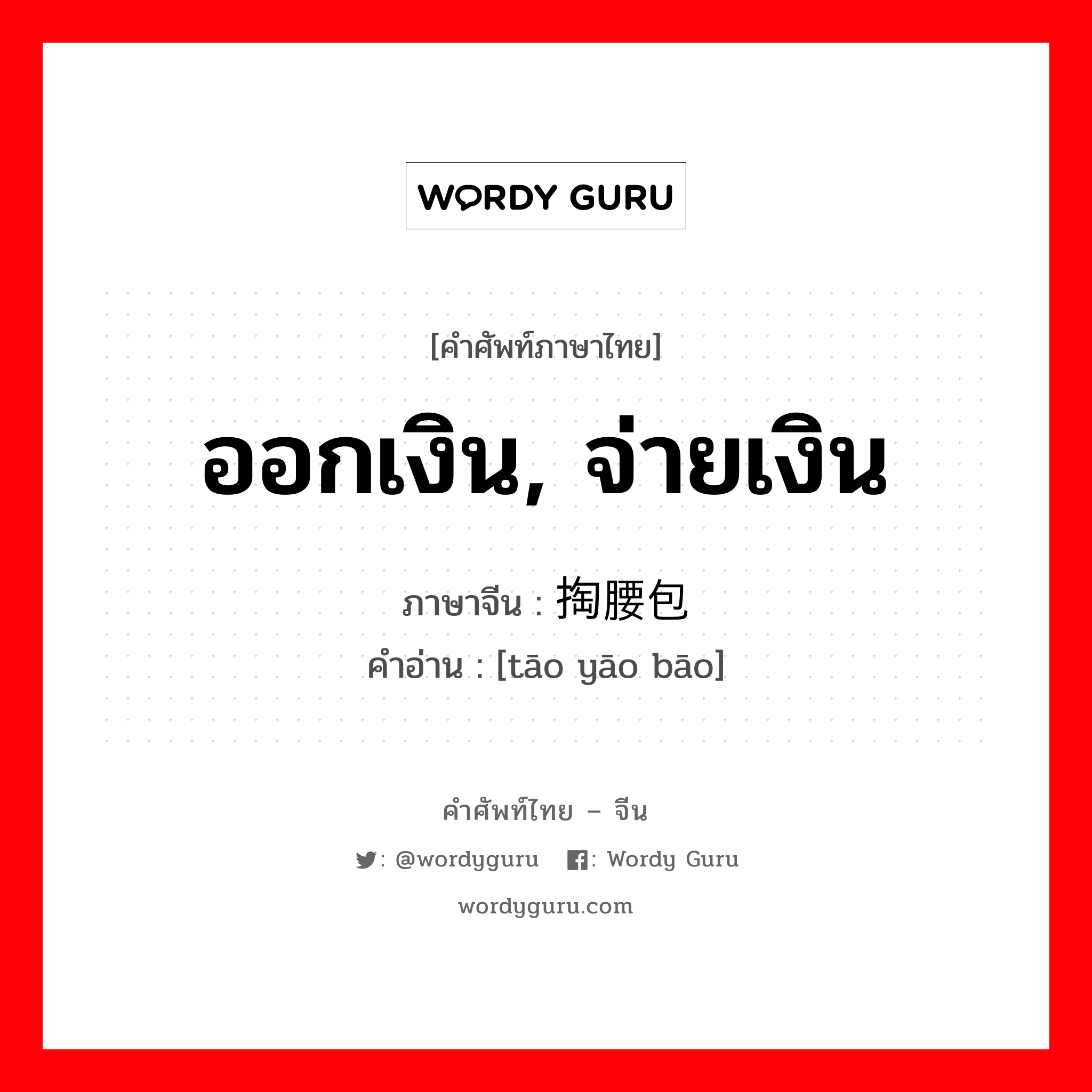 ออกเงิน, จ่ายเงิน ภาษาจีนคืออะไร, คำศัพท์ภาษาไทย - จีน ออกเงิน, จ่ายเงิน ภาษาจีน 掏腰包 คำอ่าน [tāo yāo bāo]