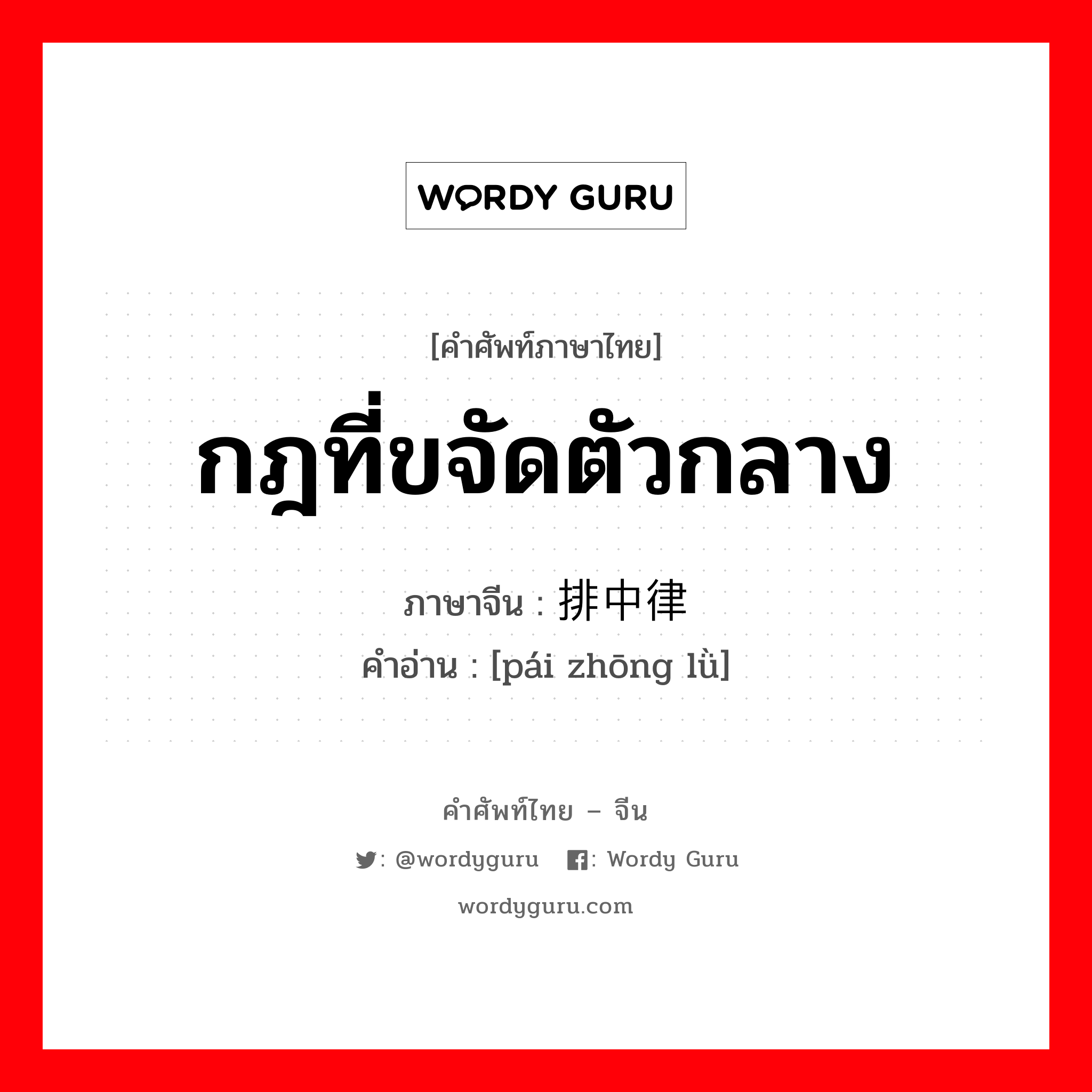 กฎที่ขจัดตัวกลาง ภาษาจีนคืออะไร, คำศัพท์ภาษาไทย - จีน กฎที่ขจัดตัวกลาง ภาษาจีน 排中律 คำอ่าน [pái zhōng lǜ]