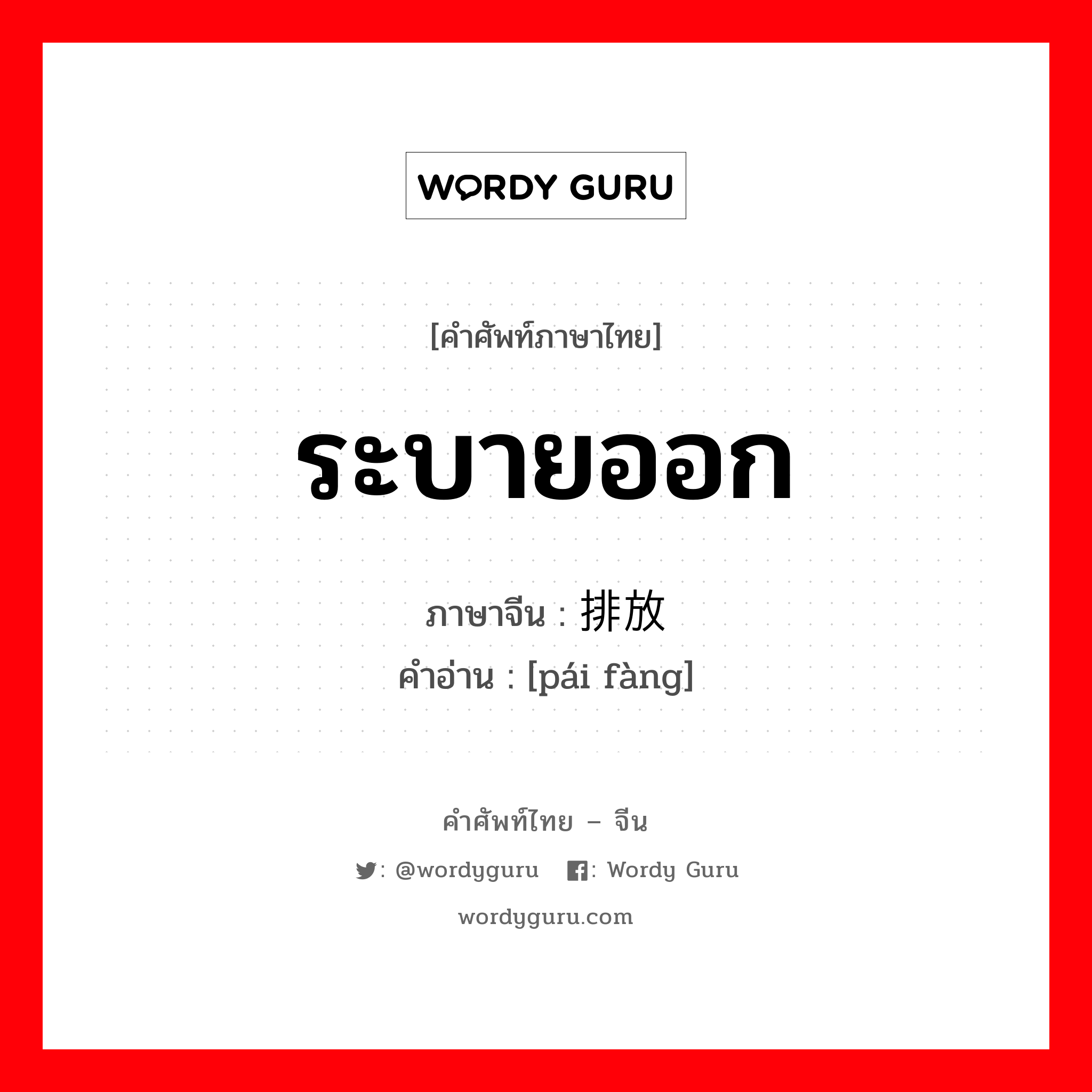 ระบายออก ภาษาจีนคืออะไร, คำศัพท์ภาษาไทย - จีน ระบายออก ภาษาจีน 排放 คำอ่าน [pái fàng]