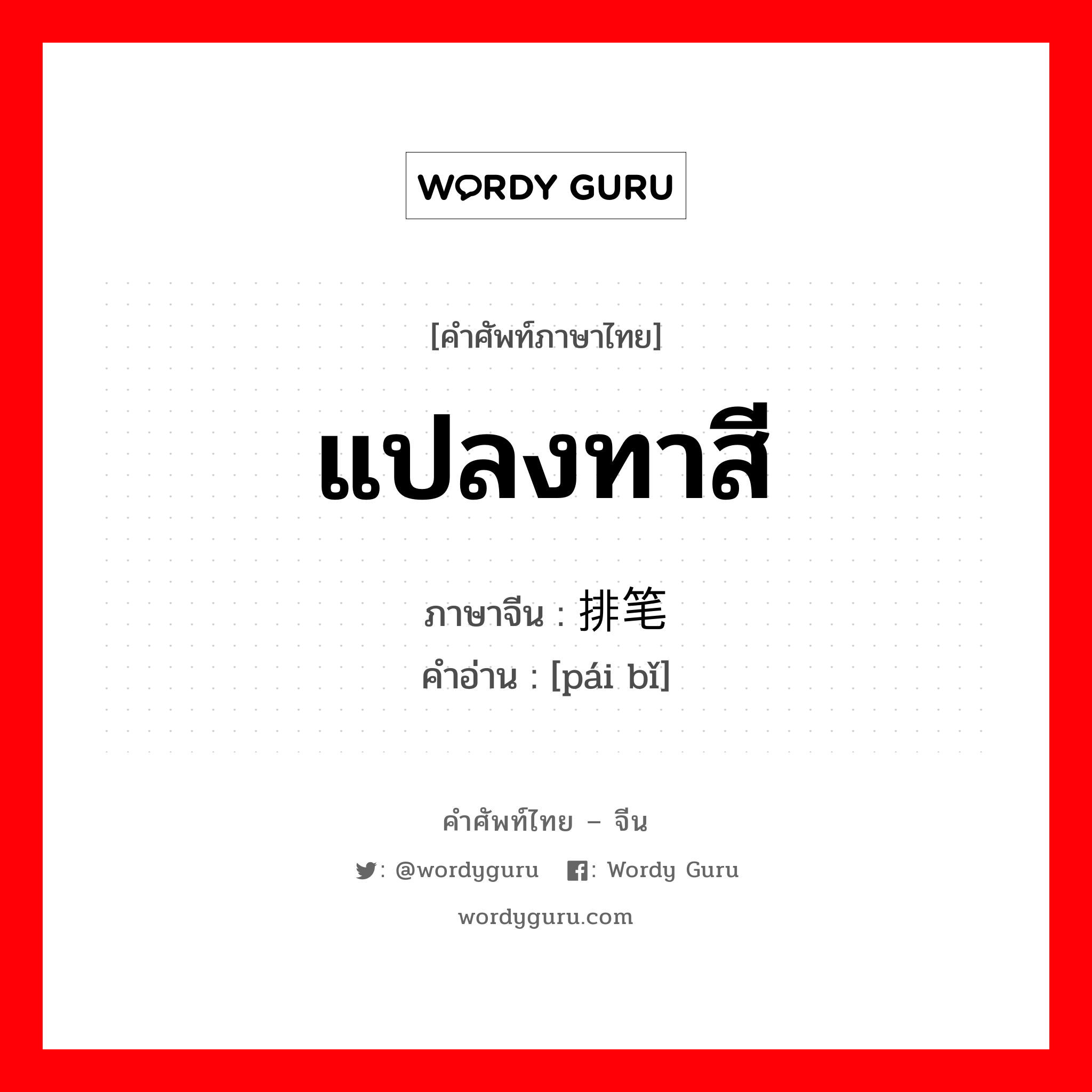 แปลงทาสี ภาษาจีนคืออะไร, คำศัพท์ภาษาไทย - จีน แปลงทาสี ภาษาจีน 排笔 คำอ่าน [pái bǐ]