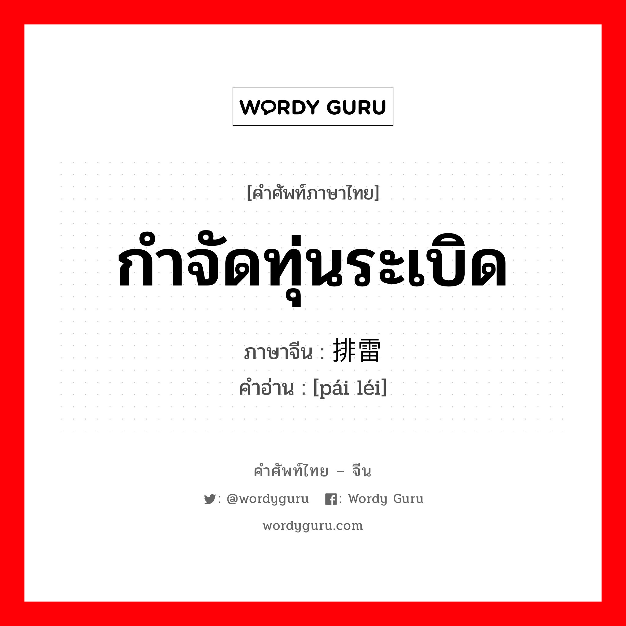 กำจัดทุ่นระเบิด ภาษาจีนคืออะไร, คำศัพท์ภาษาไทย - จีน กำจัดทุ่นระเบิด ภาษาจีน 排雷 คำอ่าน [pái léi]