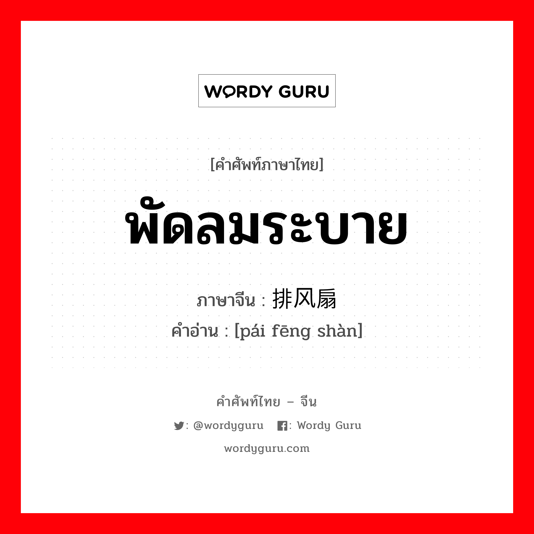 พัดลมระบาย ภาษาจีนคืออะไร, คำศัพท์ภาษาไทย - จีน พัดลมระบาย ภาษาจีน 排风扇 คำอ่าน [pái fēng shàn]