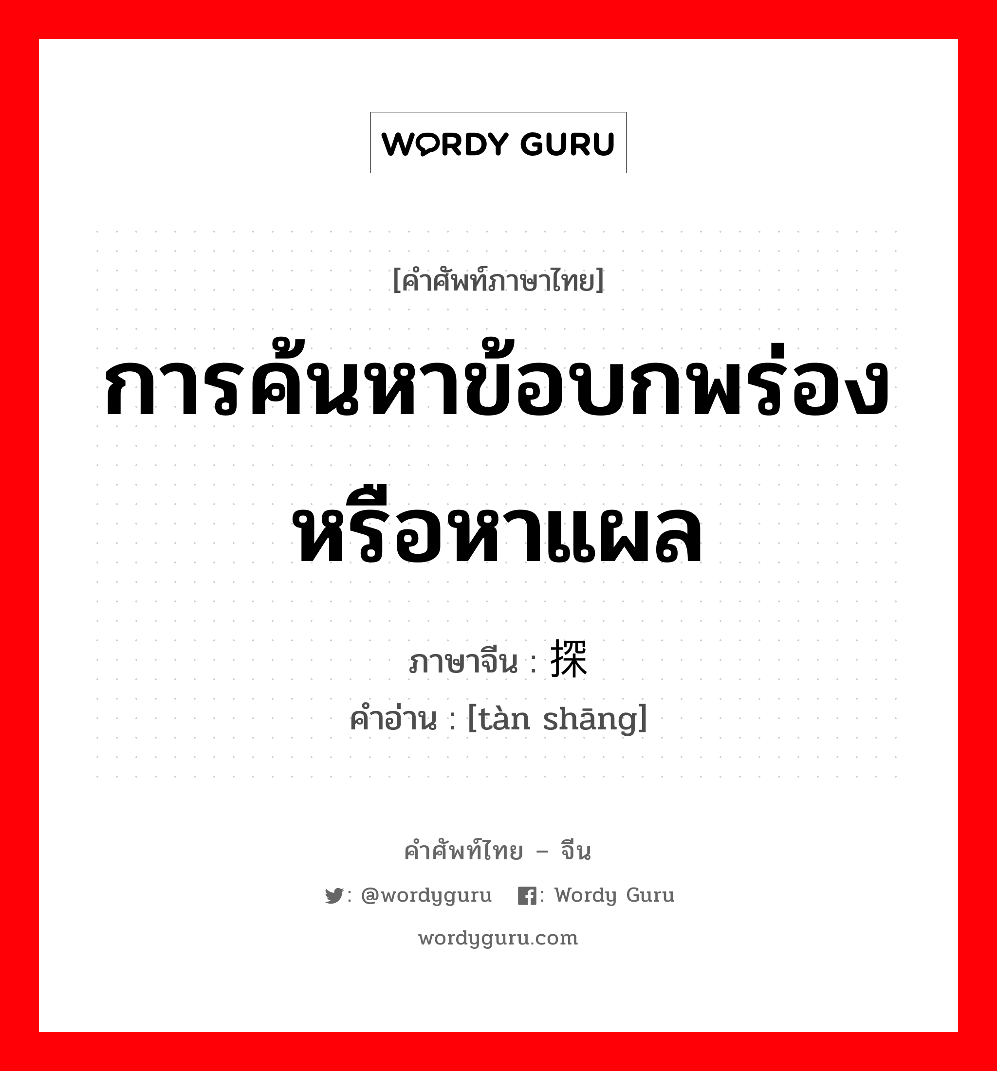 การค้นหาข้อบกพร่องหรือหาแผล ภาษาจีนคืออะไร, คำศัพท์ภาษาไทย - จีน การค้นหาข้อบกพร่องหรือหาแผล ภาษาจีน 探伤 คำอ่าน [tàn shāng]